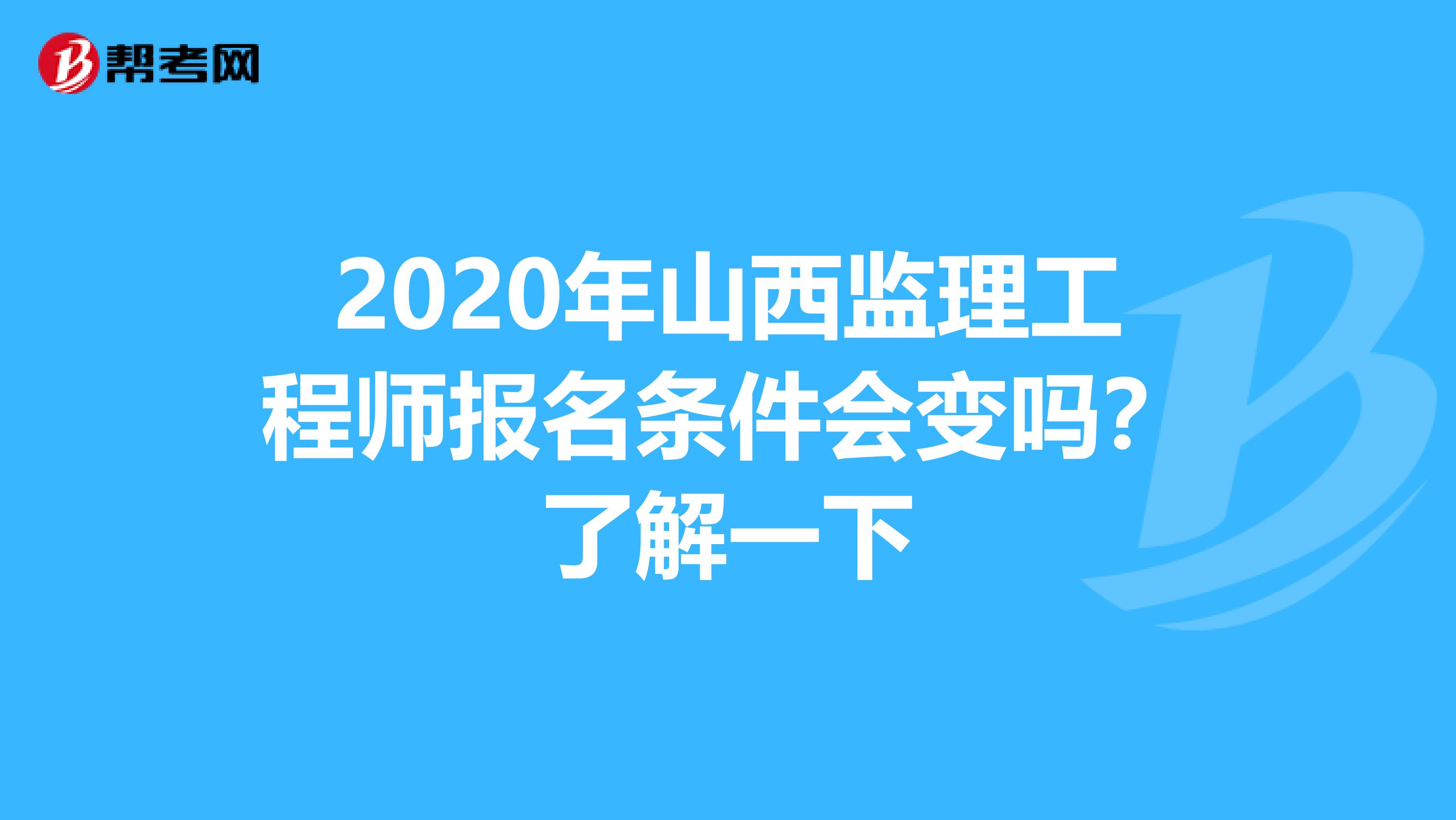2020年山西监理工程师报名条件会变吗？了解一下