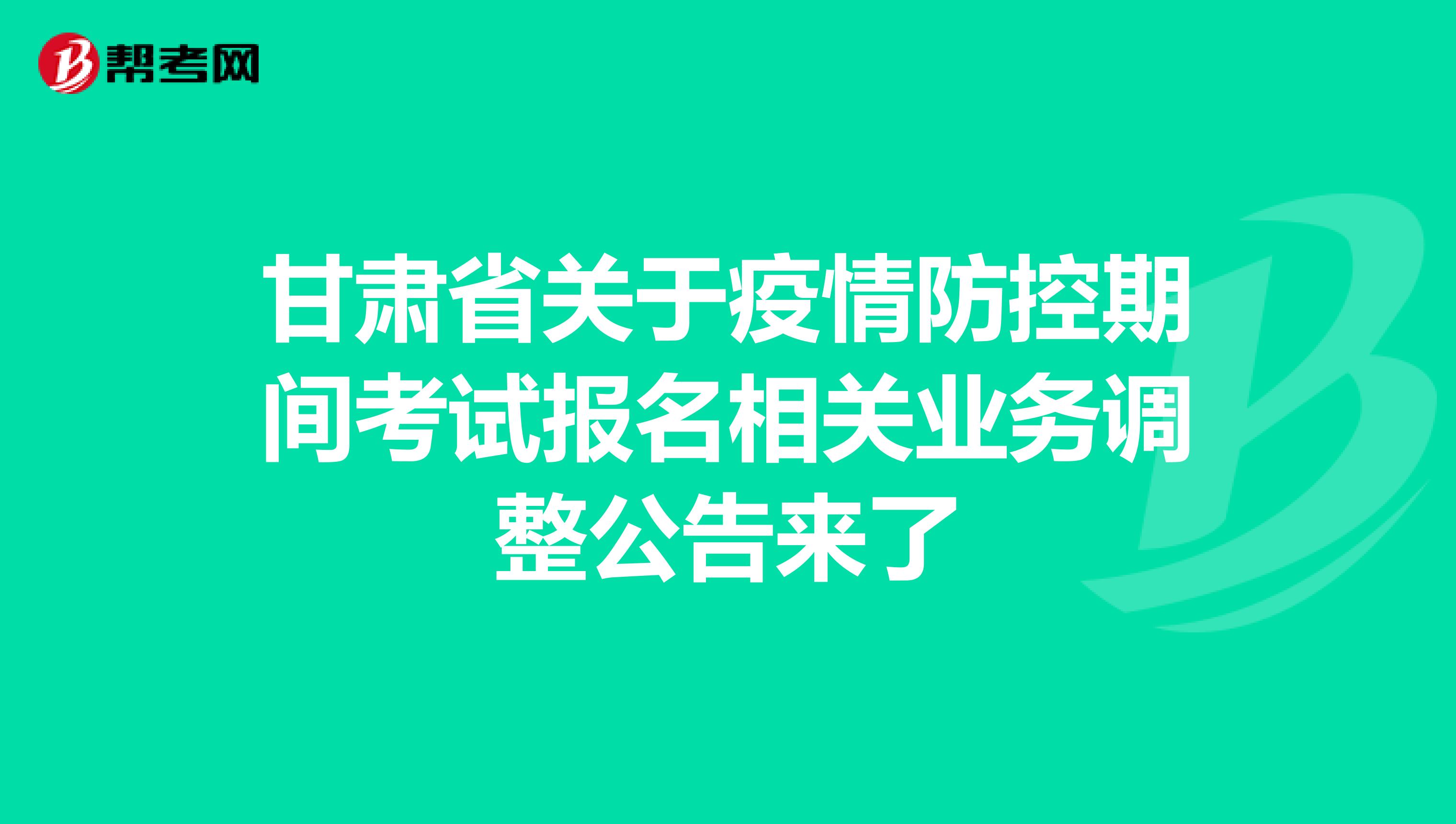 甘肃省关于疫情防控期间考试报名相关业务调整公告来了