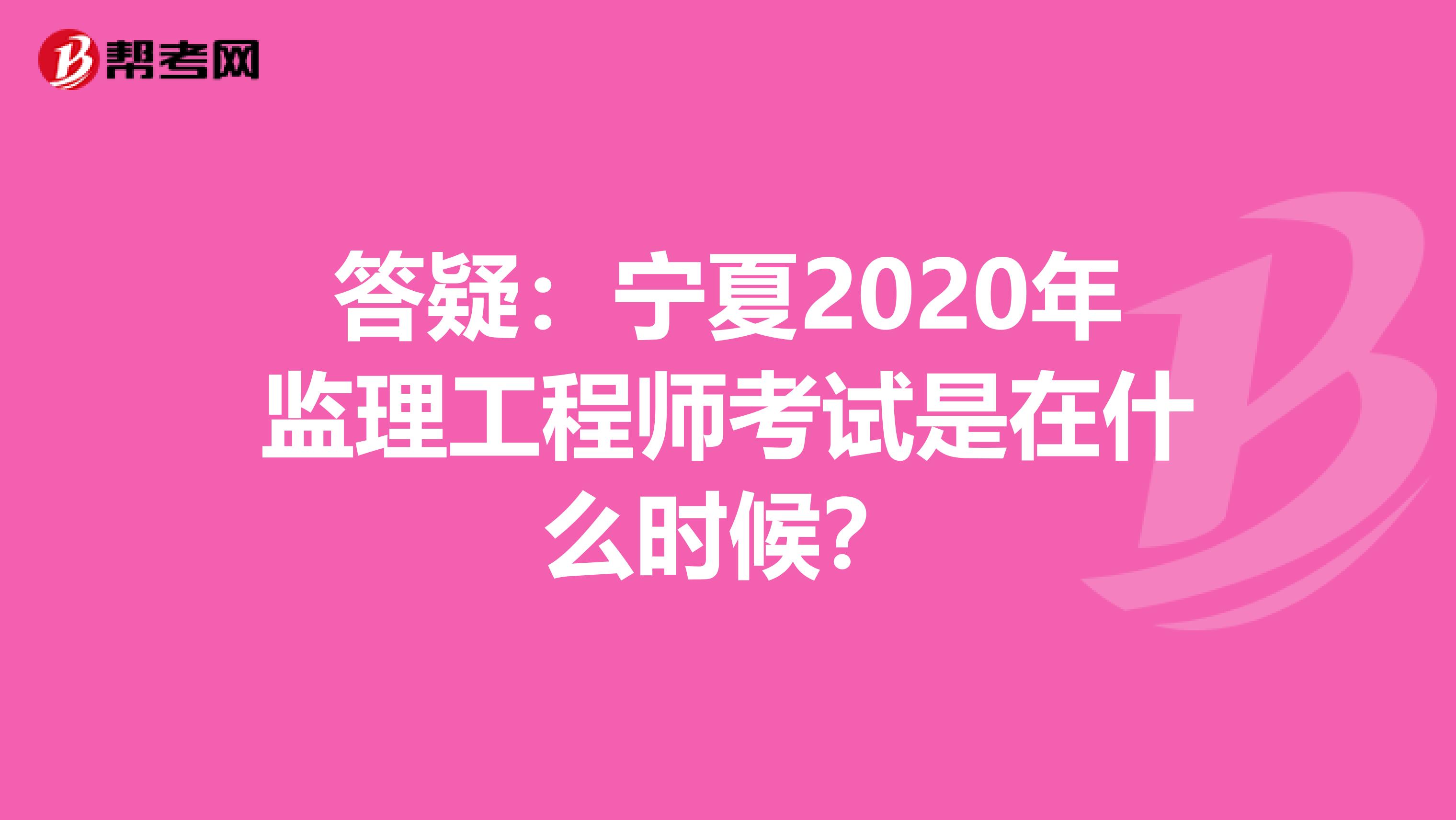 答疑：宁夏2020年监理工程师考试是在什么时候？