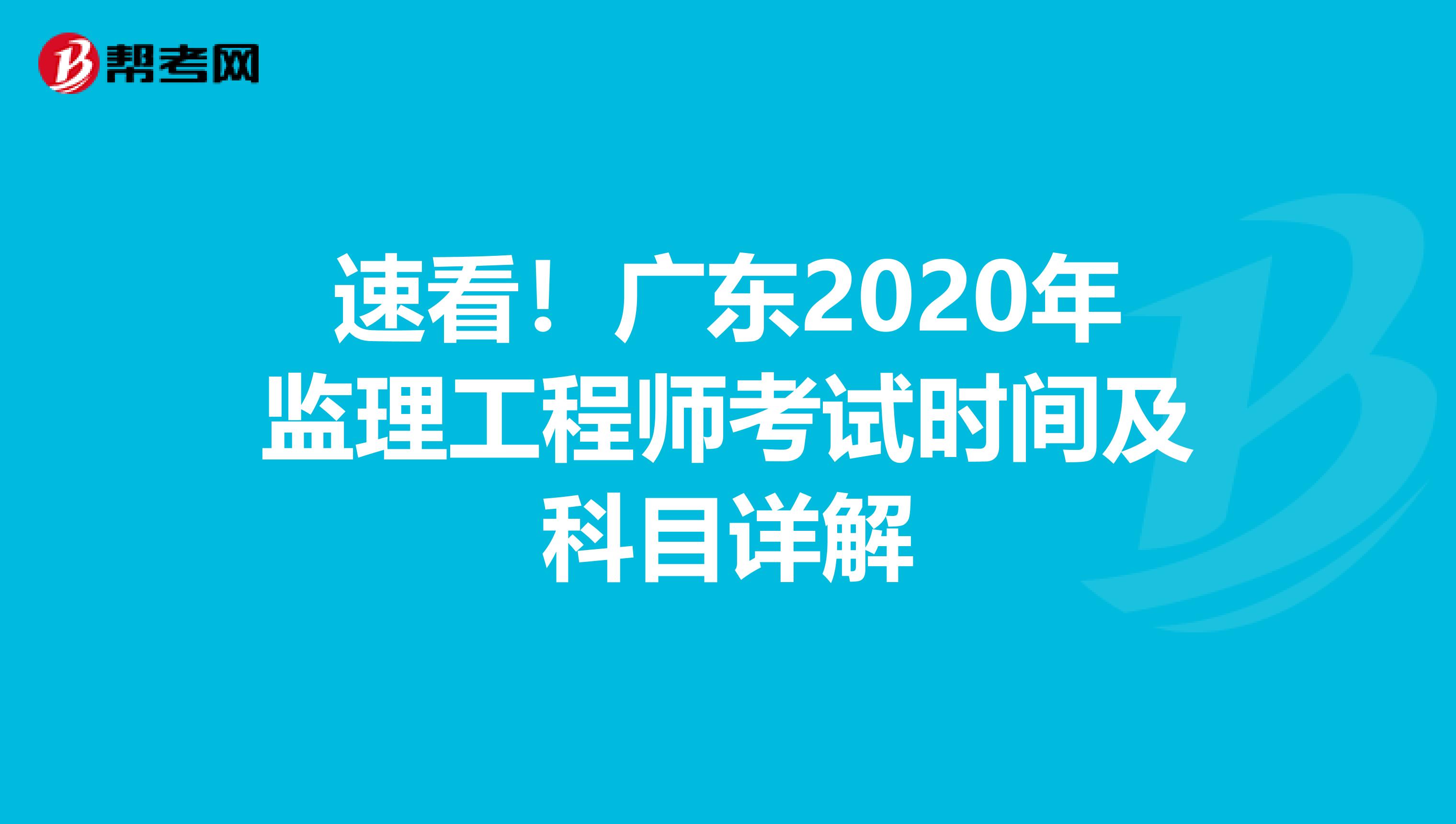 速看！广东2020年监理工程师考试时间及科目详解