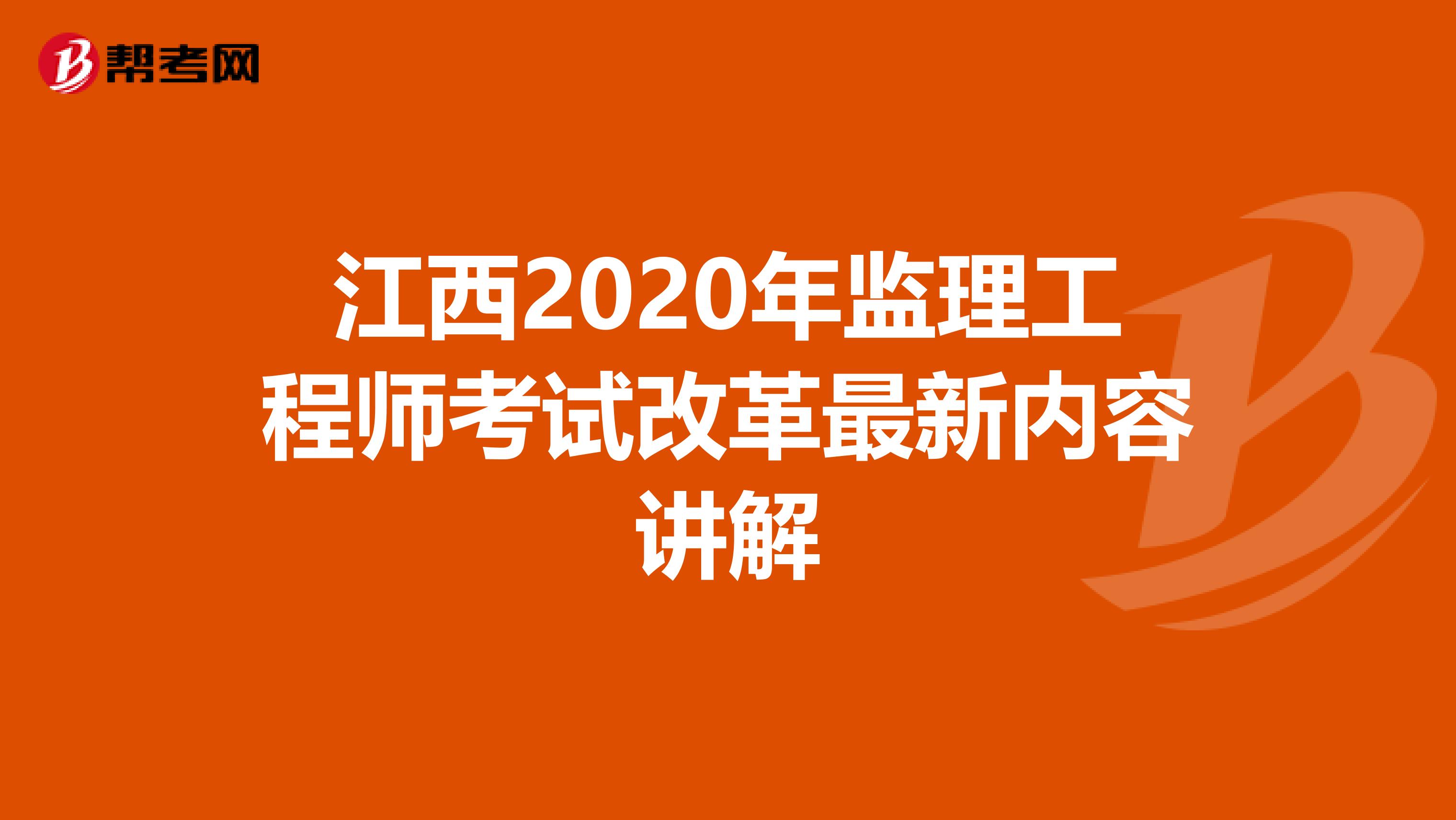 江西2020年監(jiān)理工程師考試改革最新內(nèi)容講解