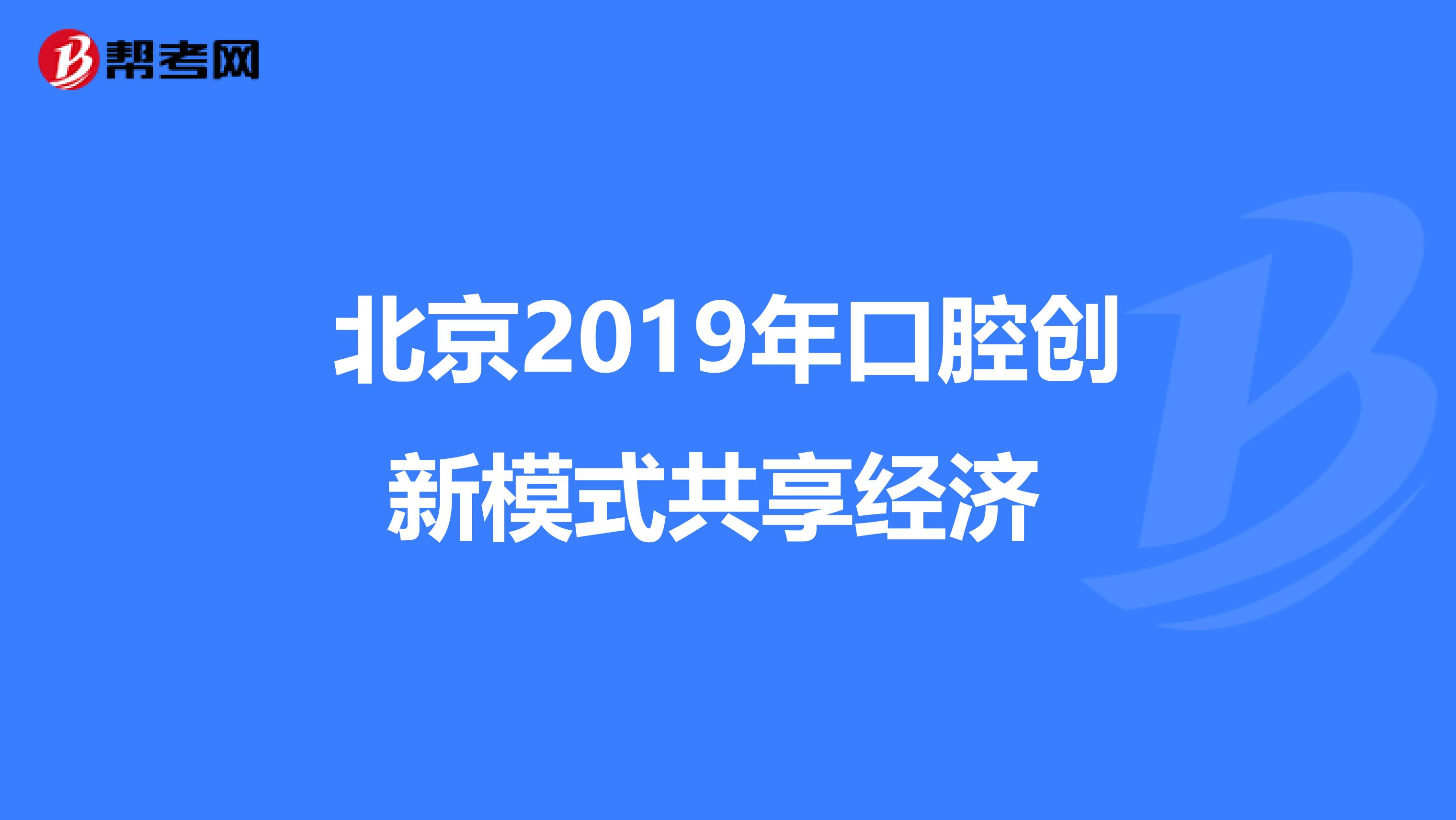 北京2019年口腔创新模式共享经济 