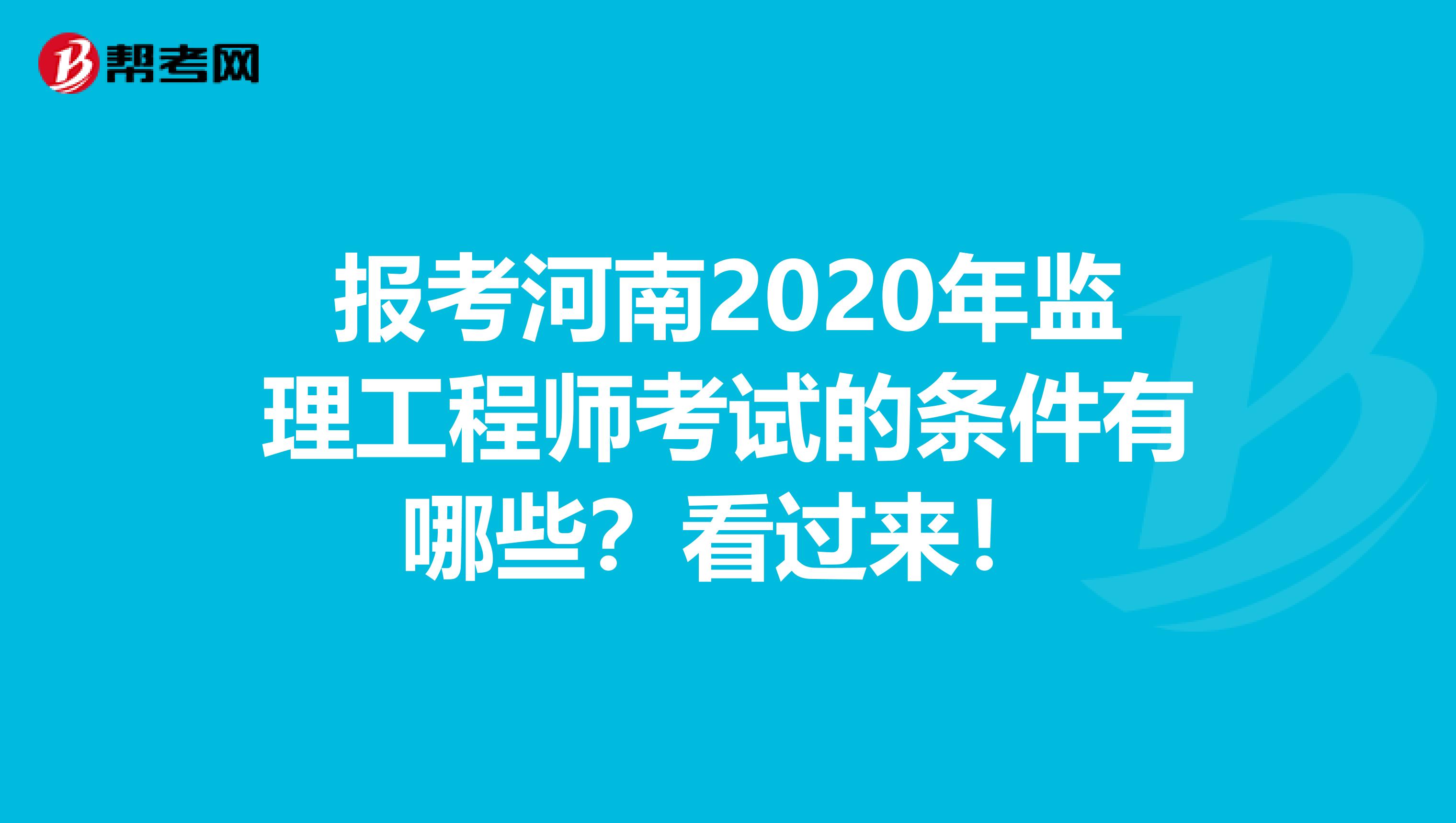 报考河南2020年监理工程师考试的条件有哪些？看过来！