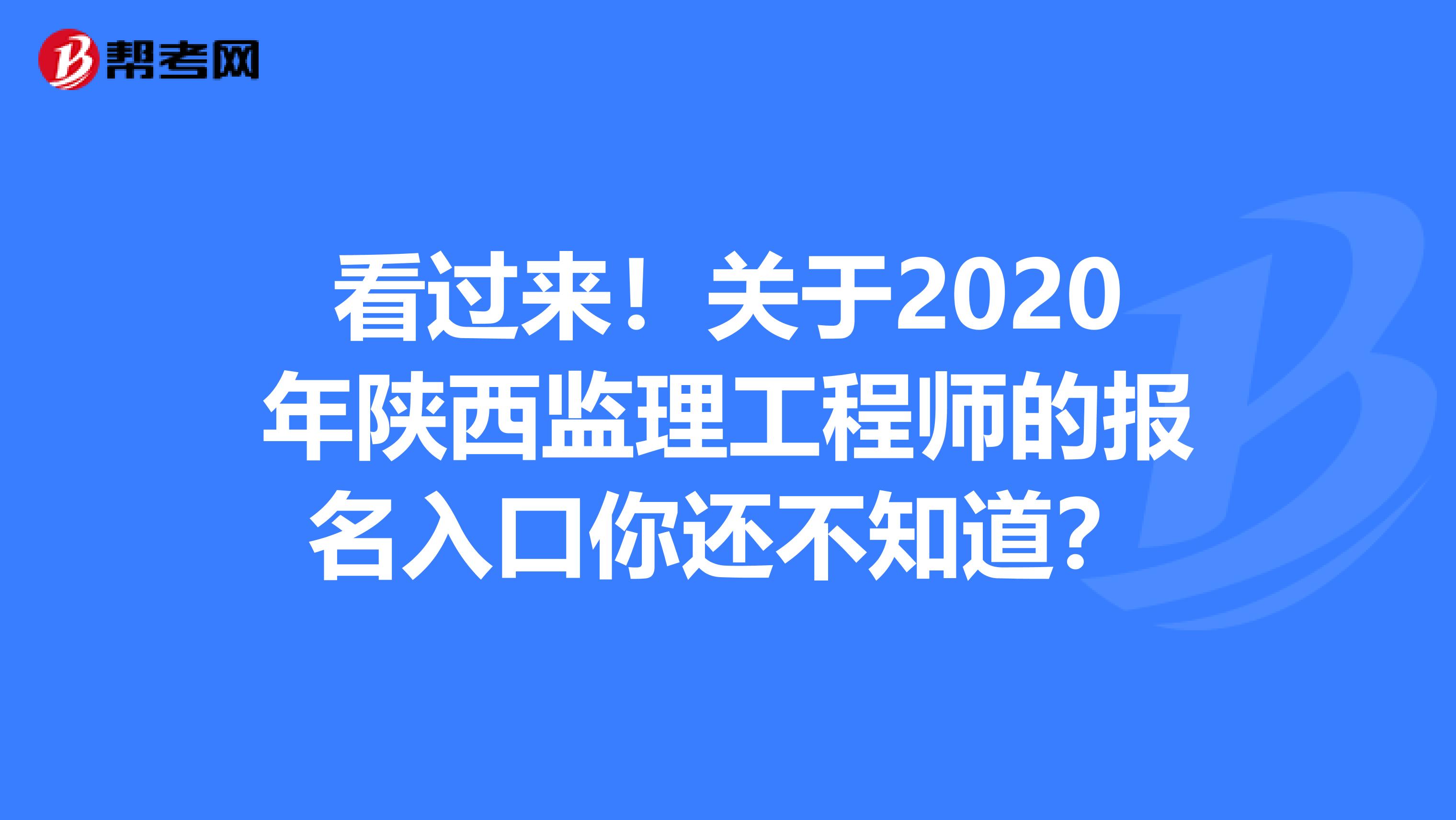 看过来！关于2020年陕西监理工程师的报名入口你还不知道？