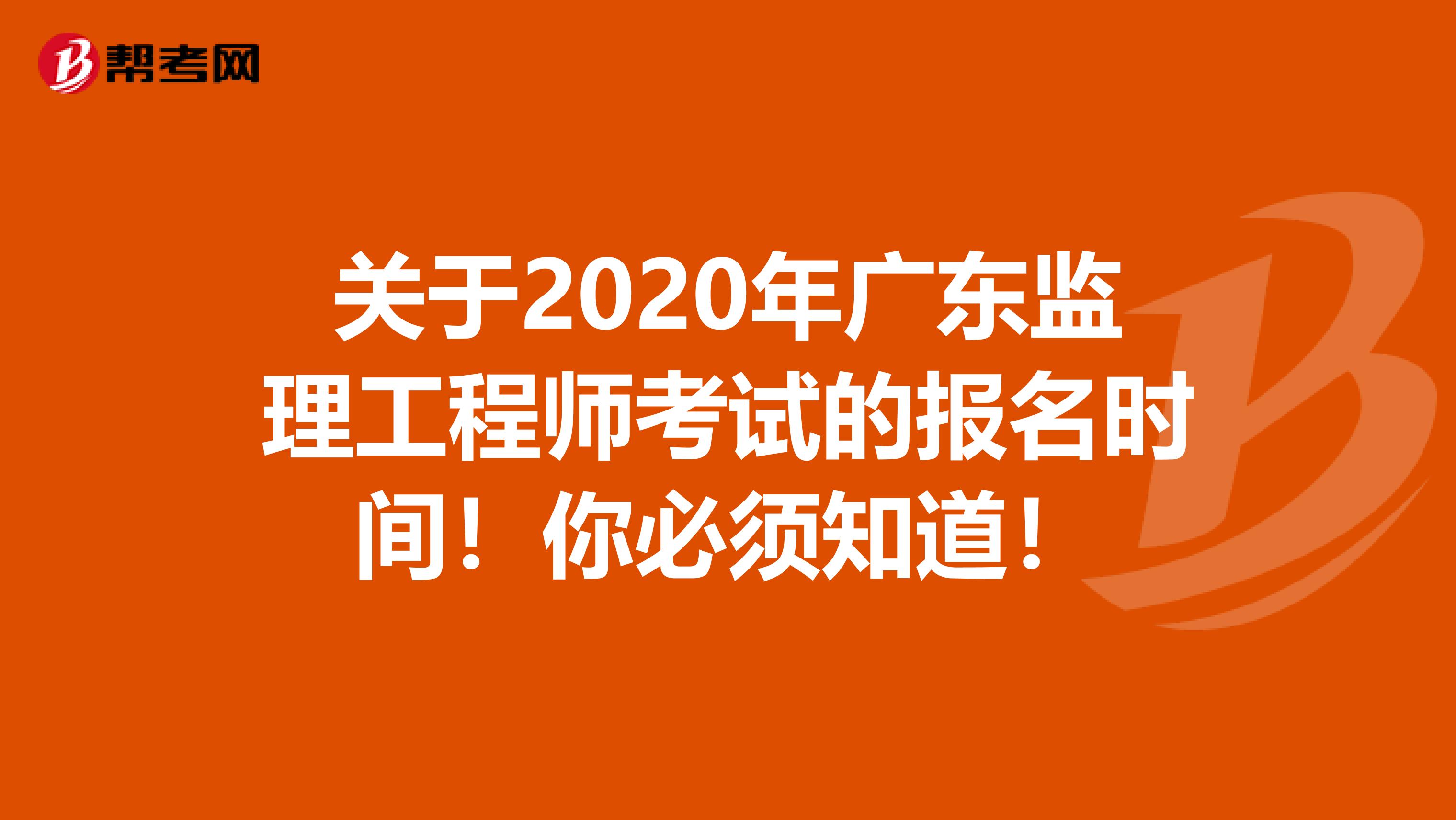 关于2020年广东监理工程师考试的报名时间！你必须知道！