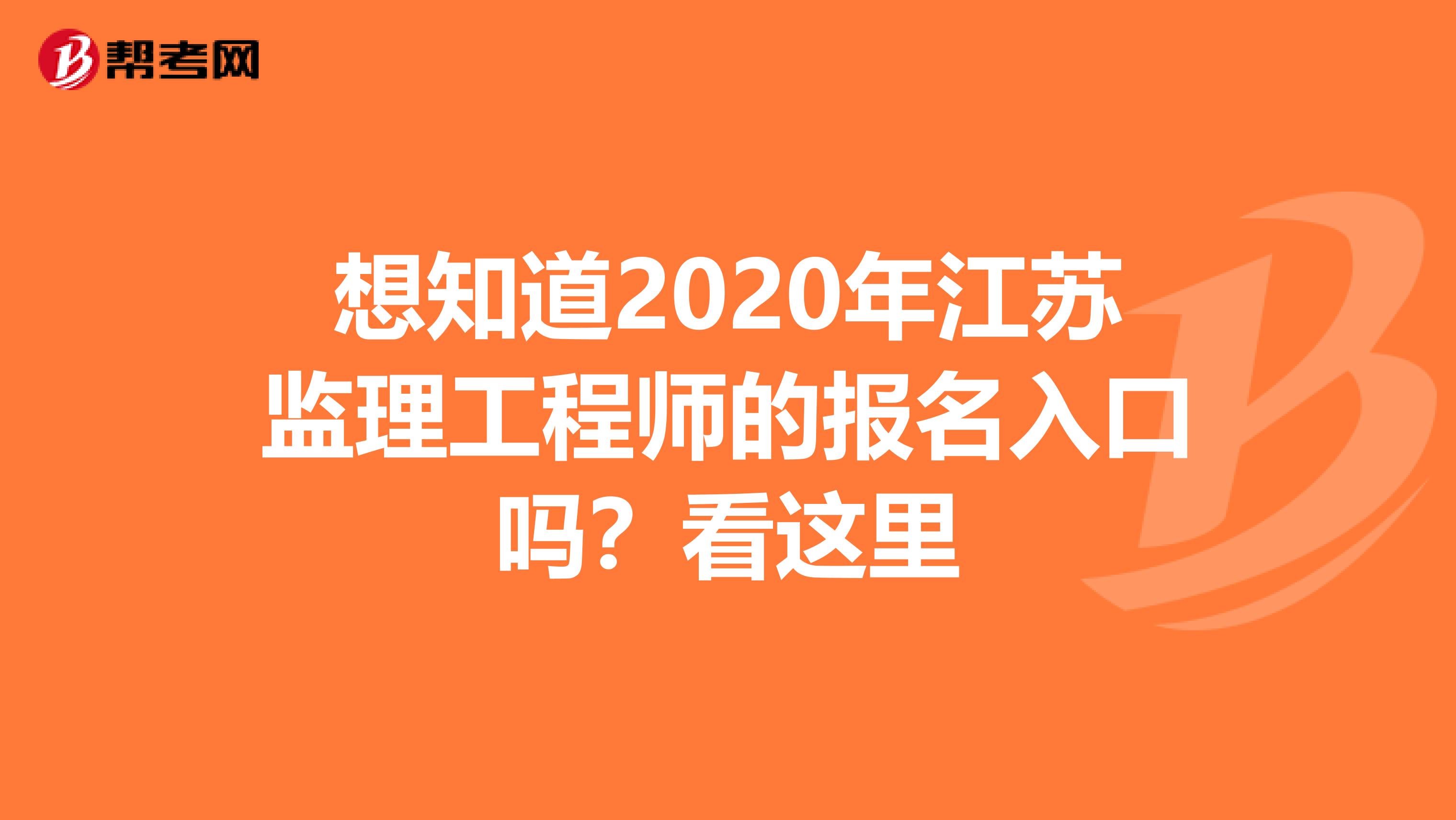 想知道2020年江苏监理工程师的报名入口吗？看这里