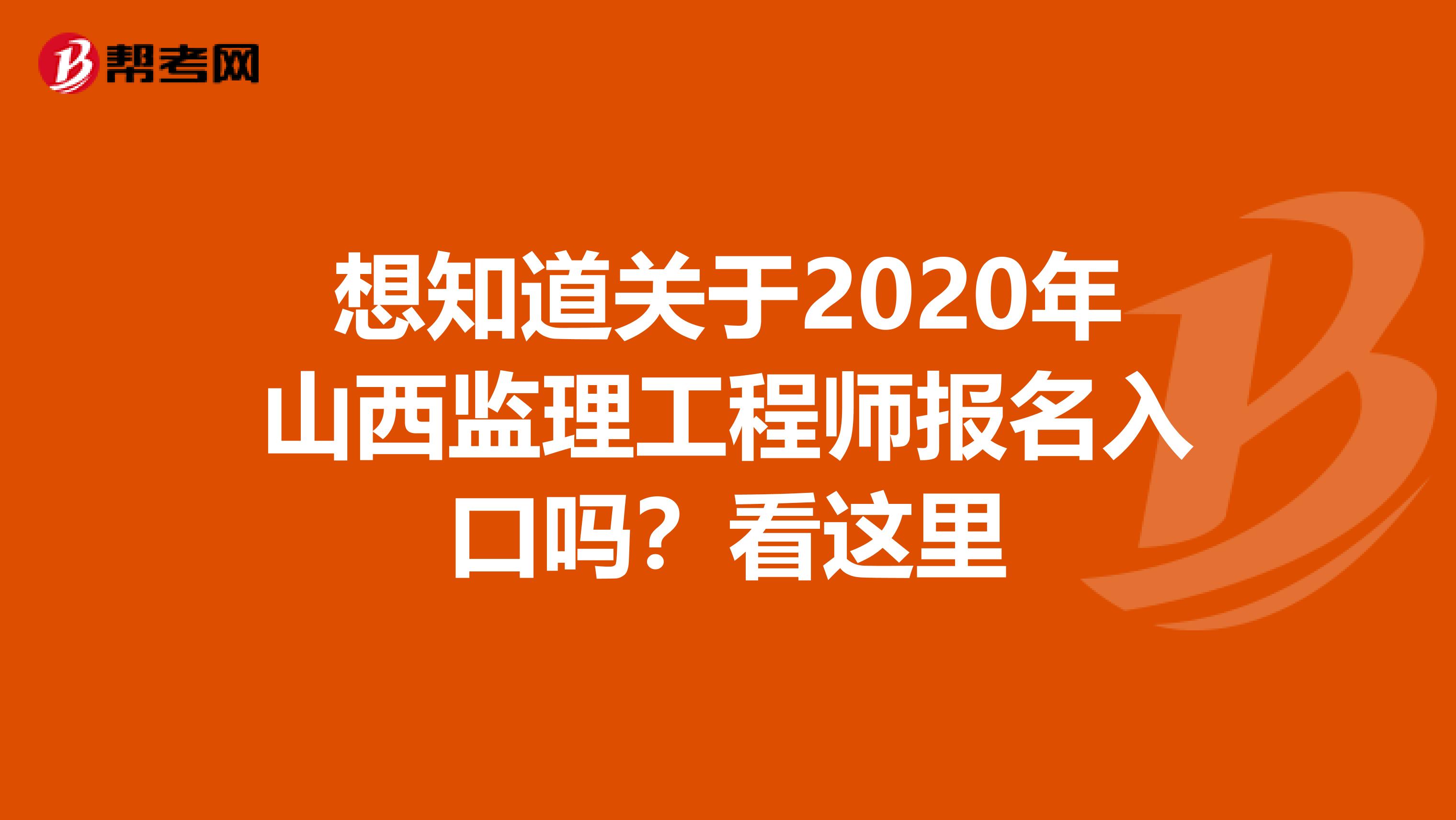 想知道关于2020年山西监理工程师报名入口吗？看这里