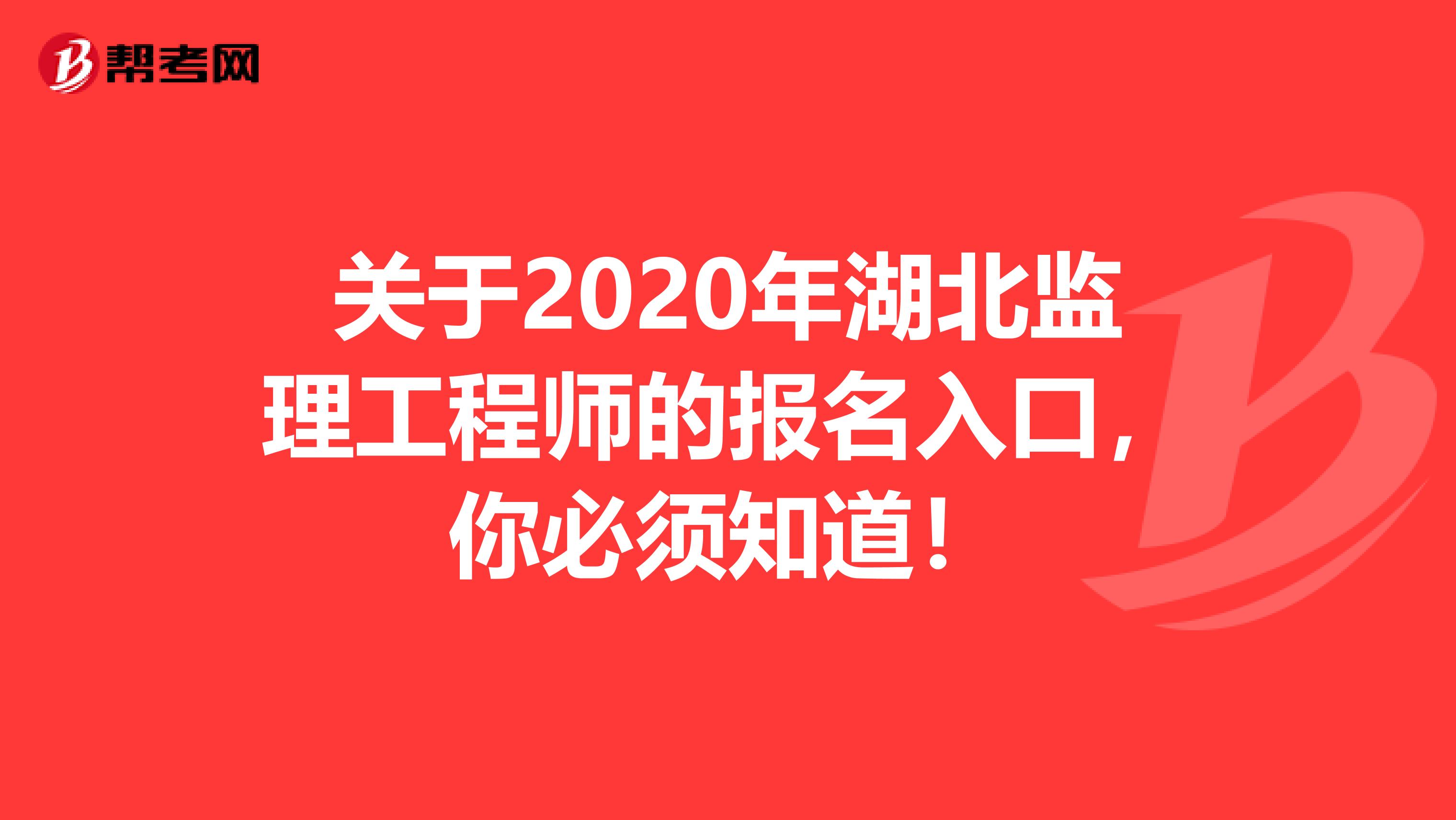 关于2020年湖北监理工程师的报名入口，你必须知道！