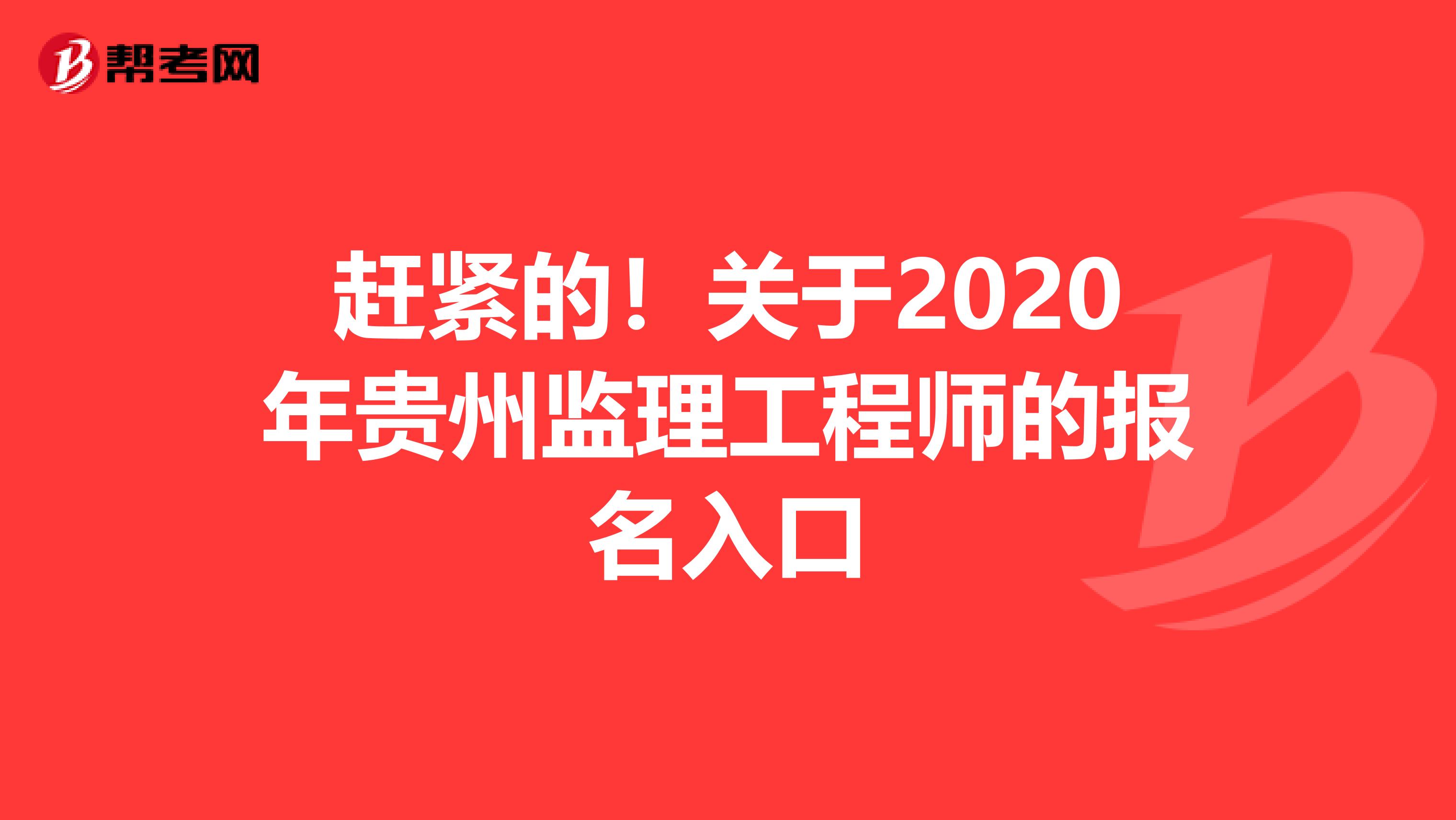 赶紧的！关于2020年贵州监理工程师的报名入口
