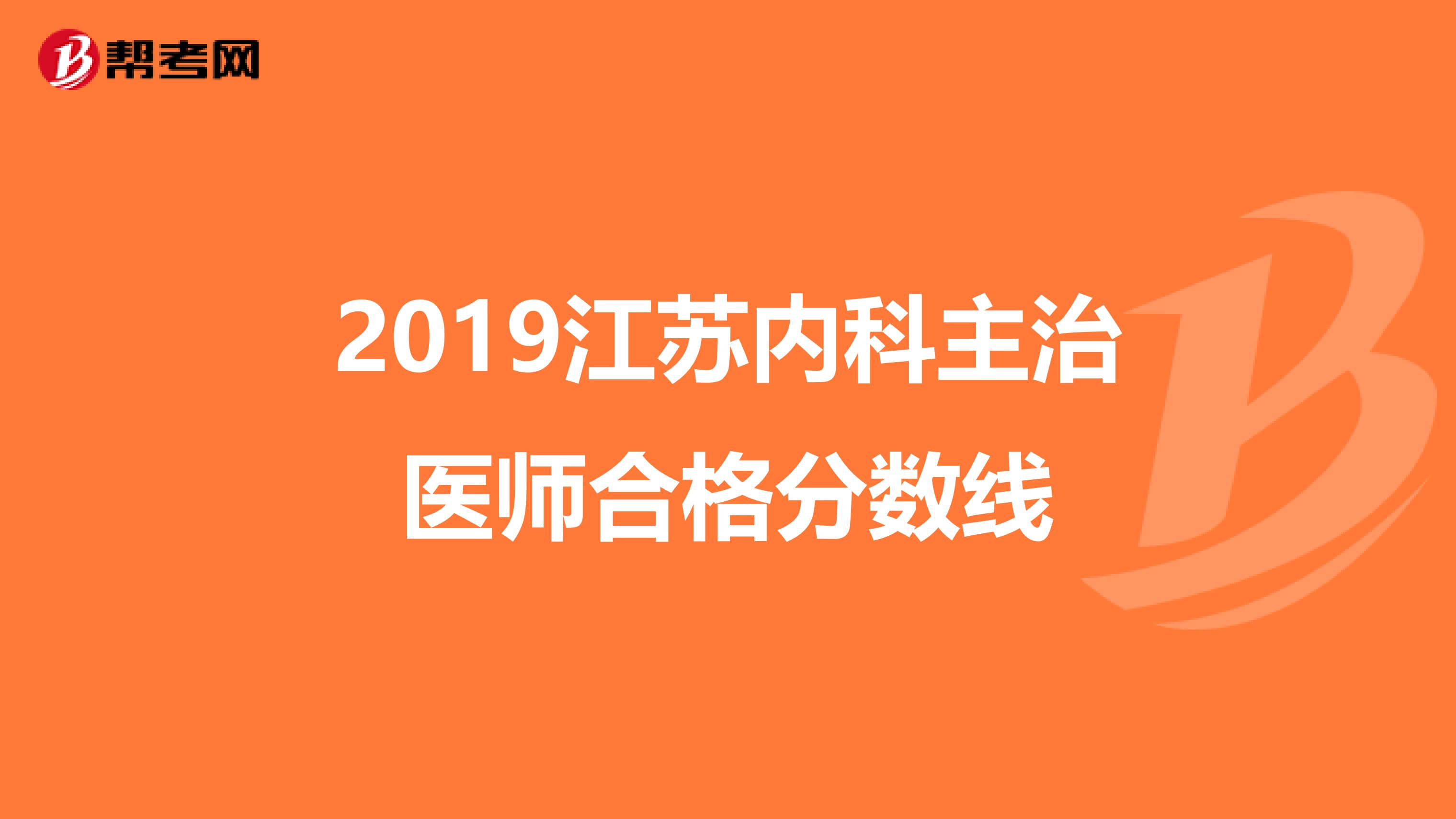 2019江苏内科主治医师合格分数线