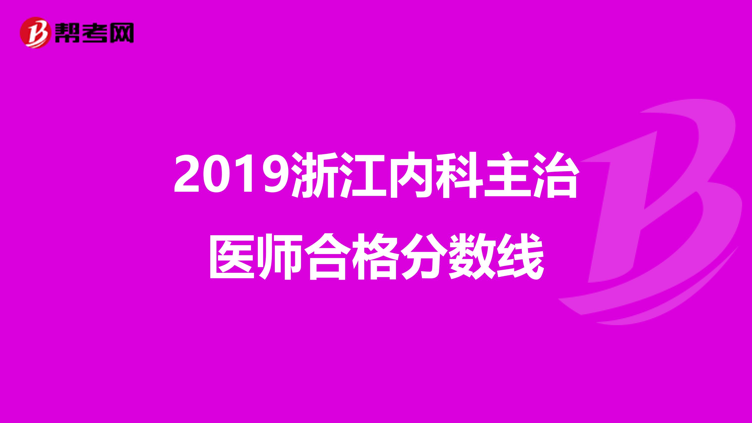 2019浙江内科主治医师合格分数线