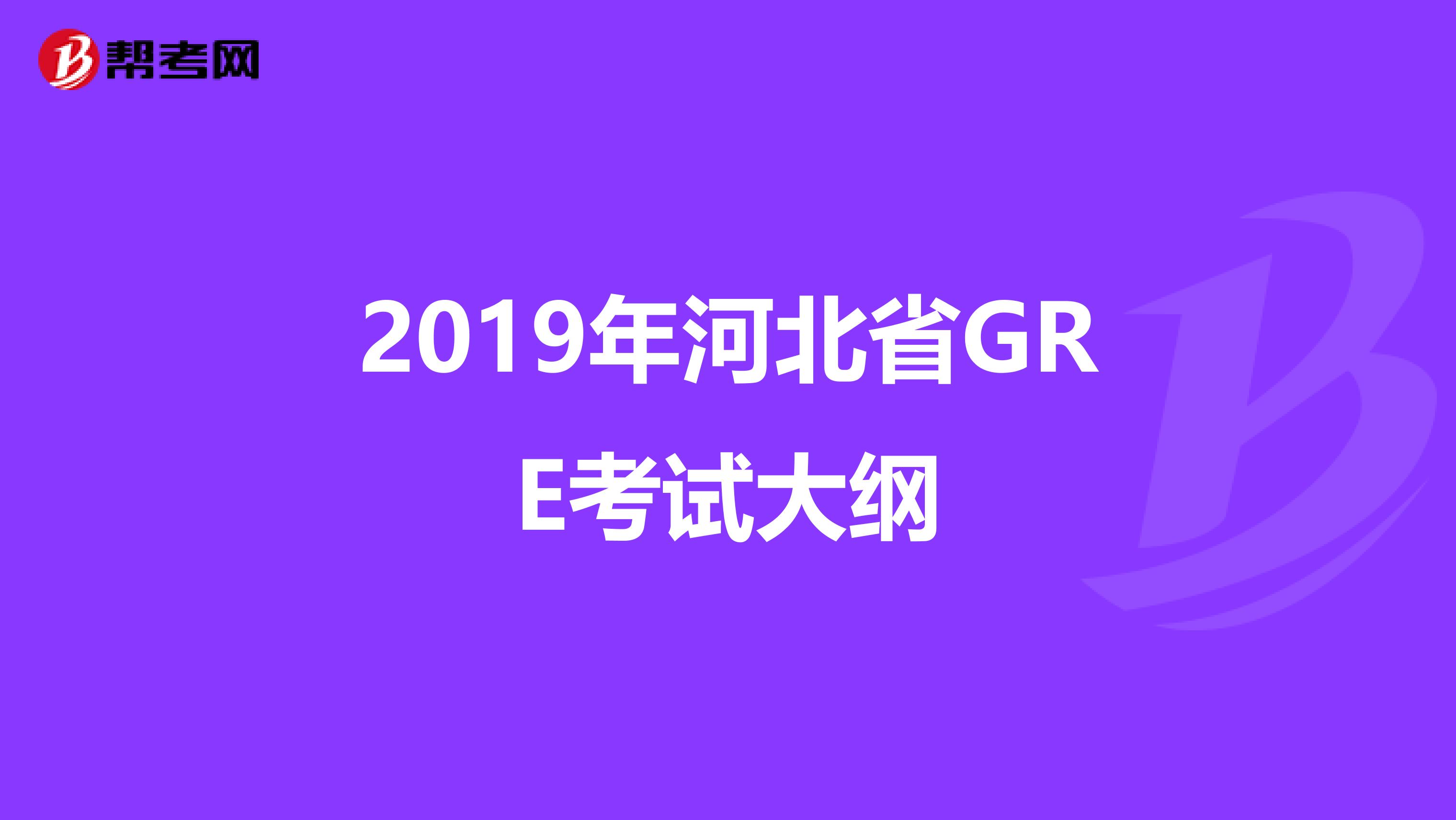 2019年河北省GRE考试大纲