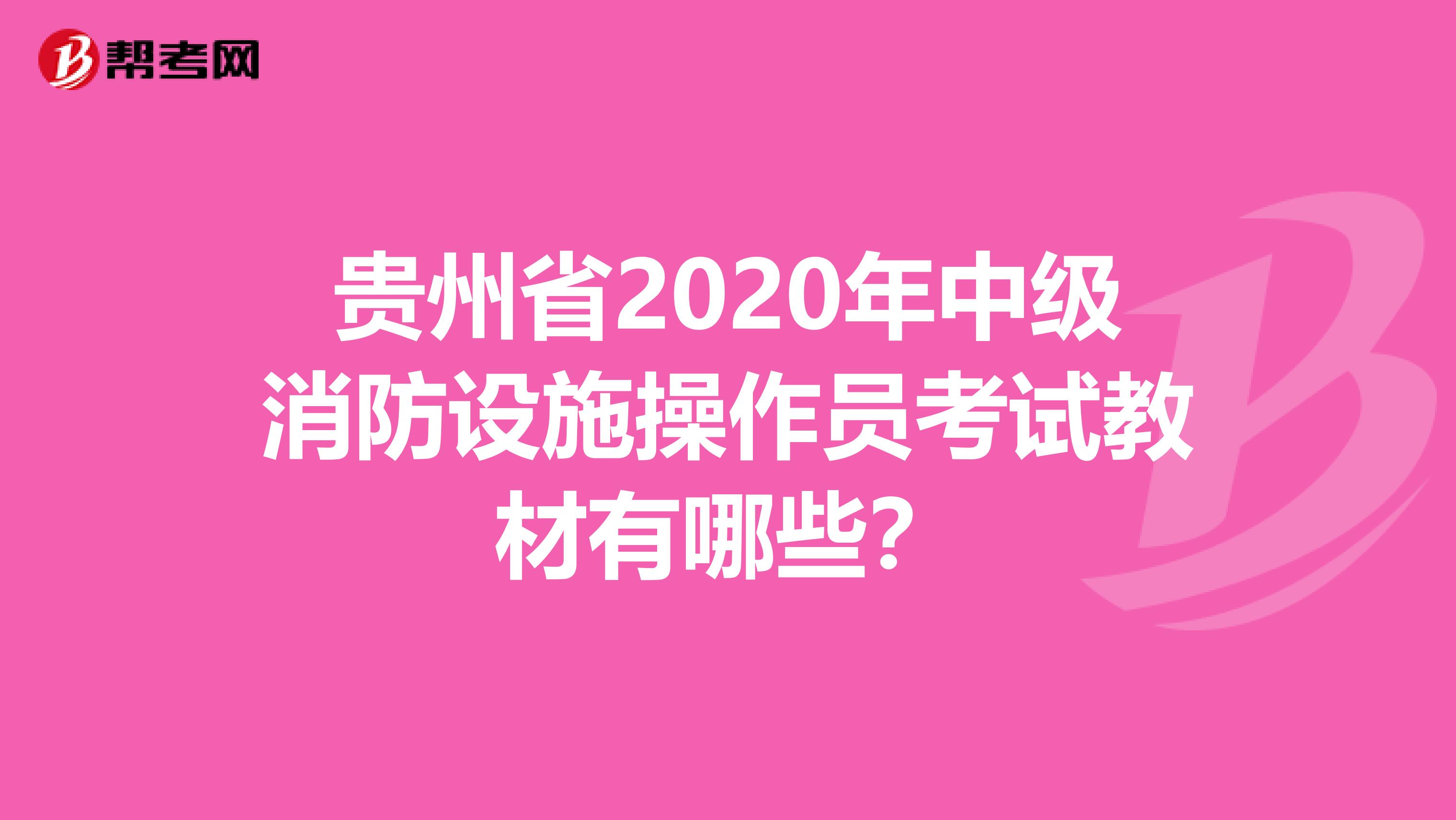 贵州省2020年中级消防设施操作员考试教材有哪些？