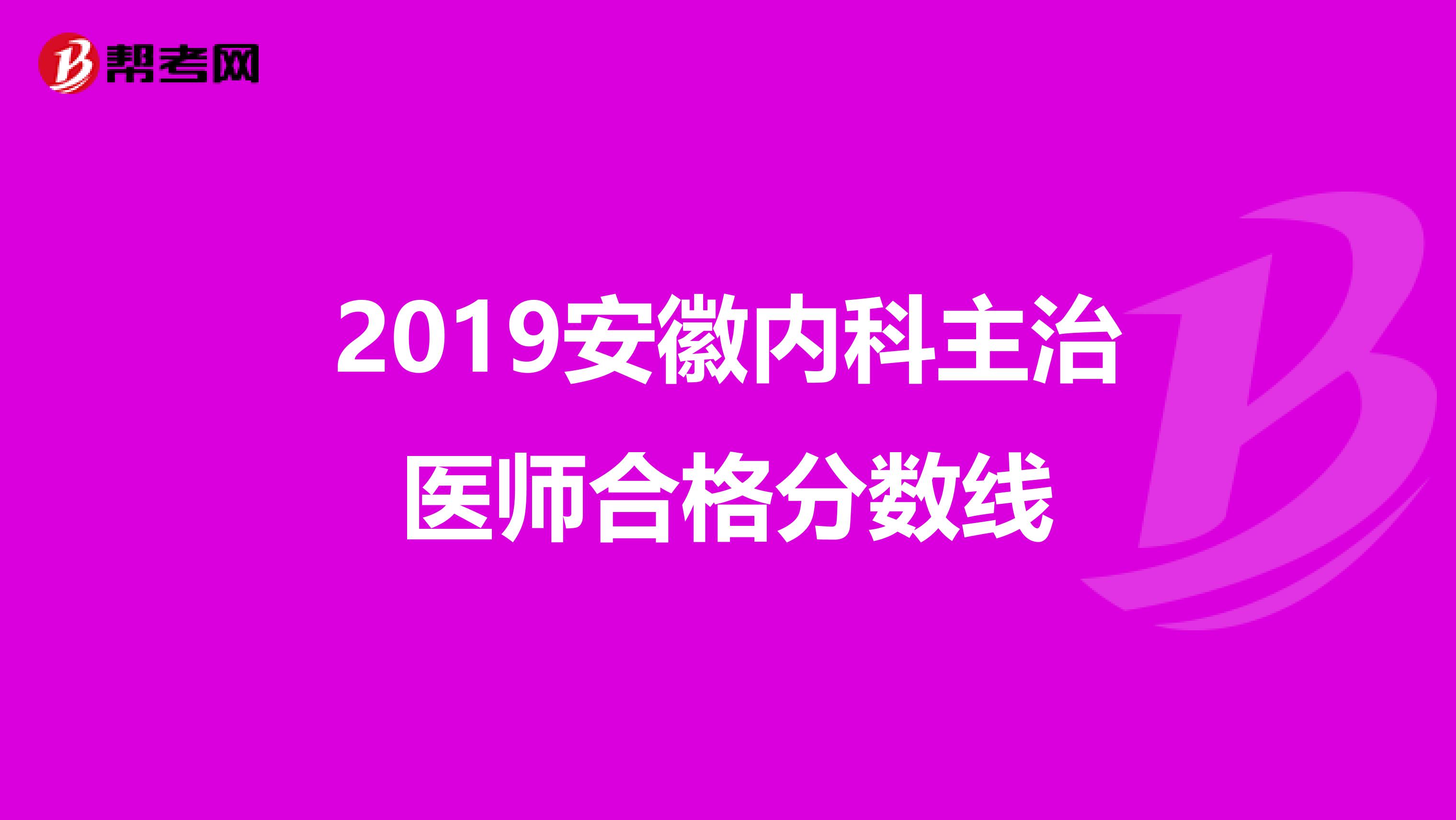 2019安徽内科主治医师合格分数线