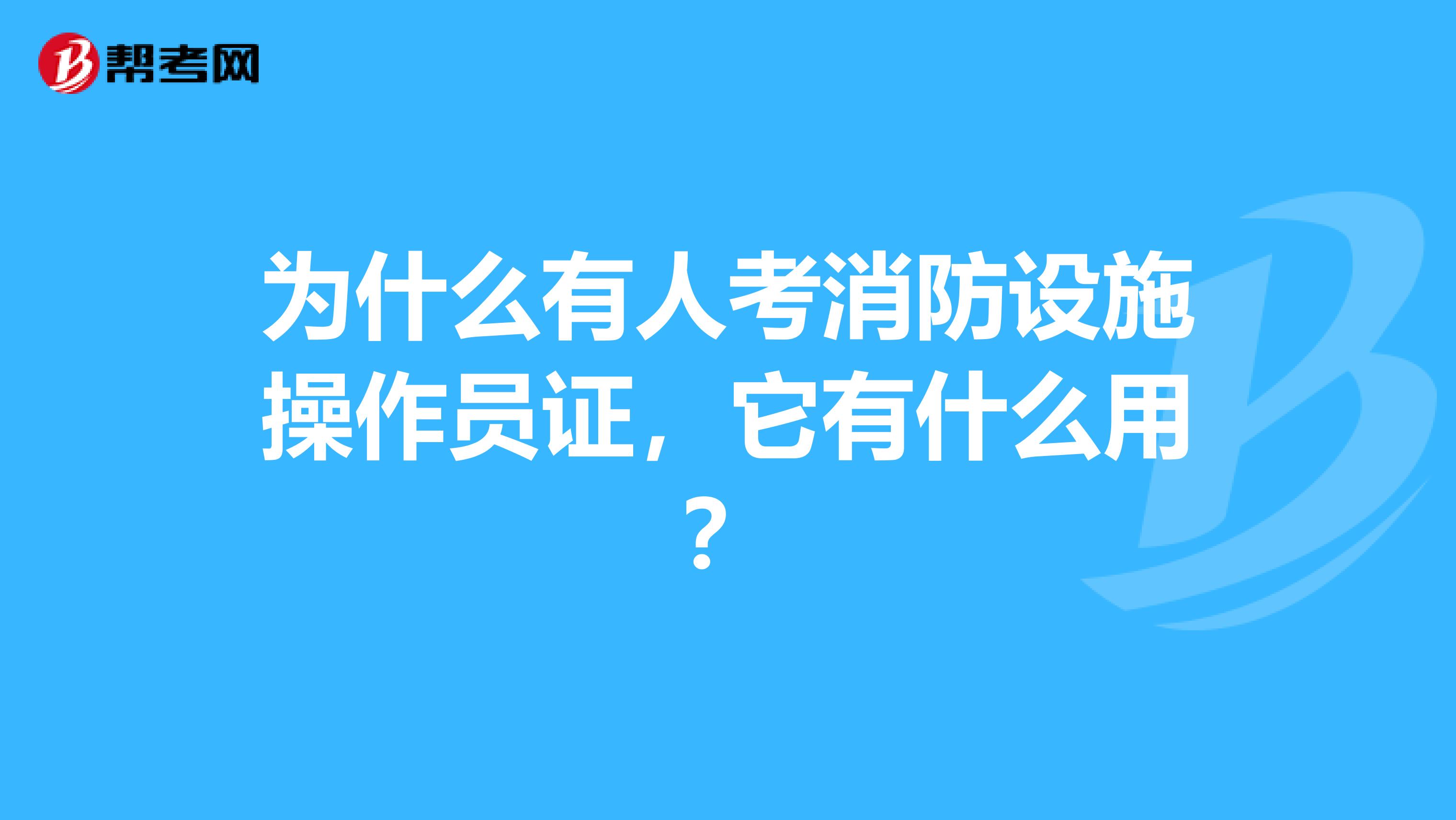 为什么有人考消防设施操作员证，它有什么用？