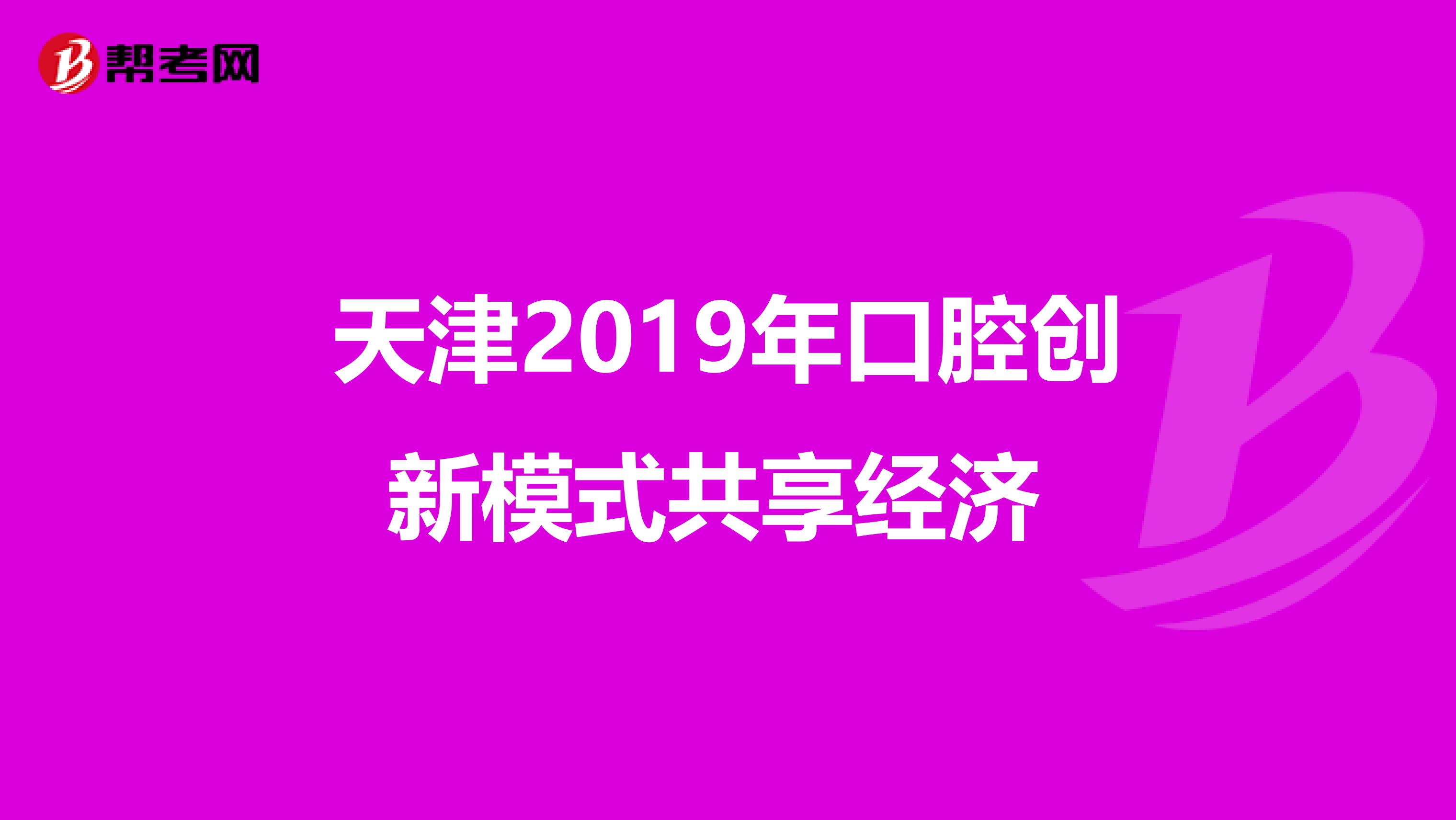 天津2019年口腔创新模式共享经济 
