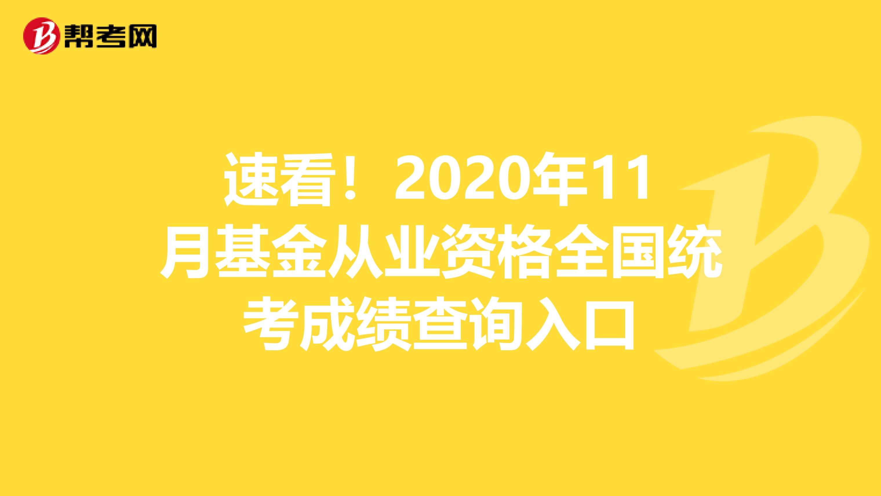 速看！2020年11月基金从业资格全国统考成绩查询入口