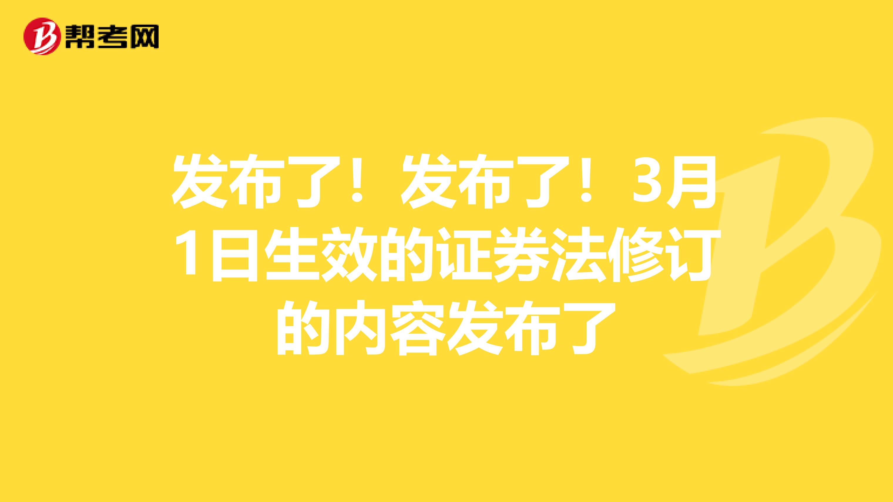 發(fā)布了！發(fā)布了！3月1日生效的證券法修訂的內(nèi)容發(fā)布了