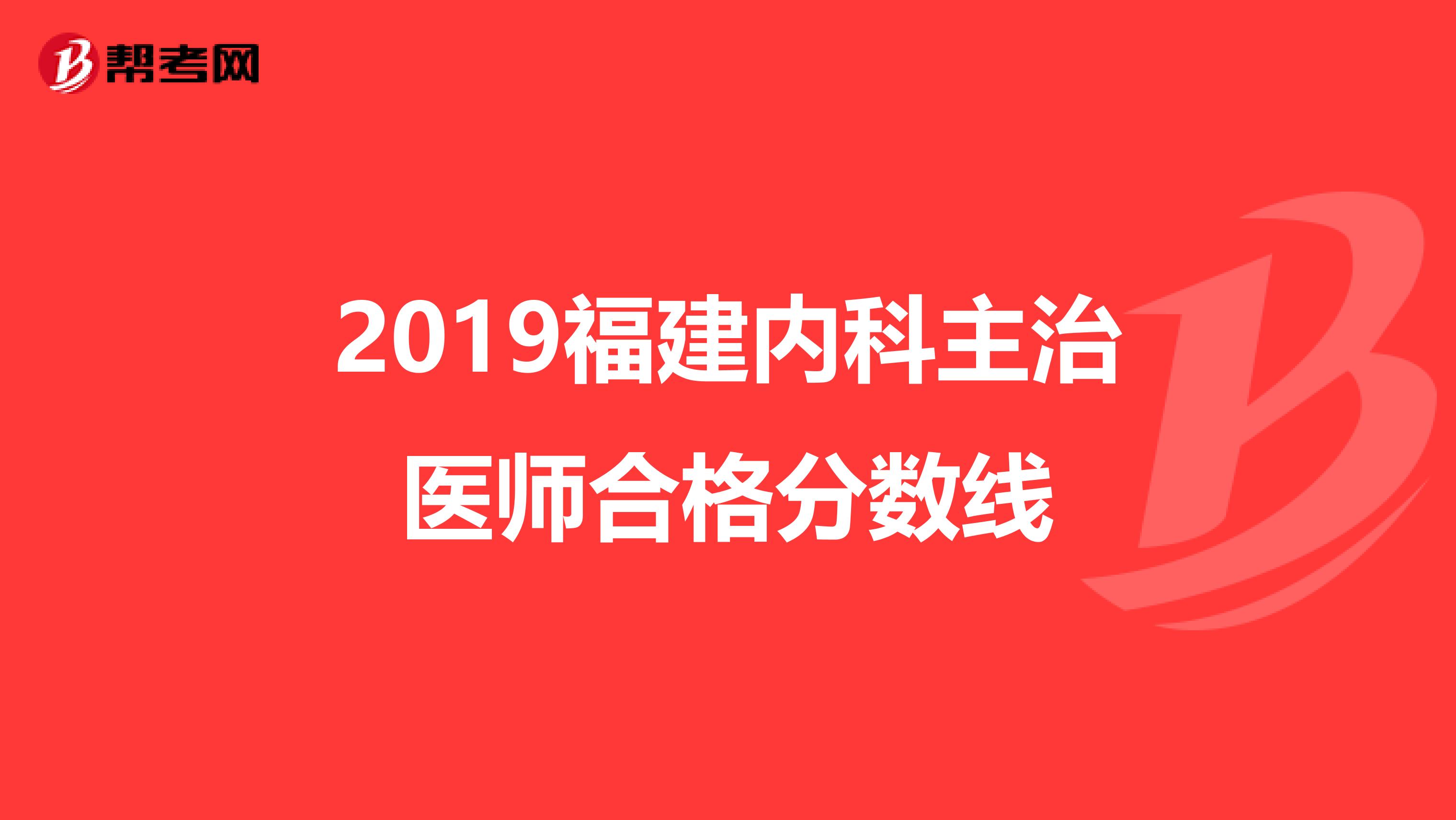 2019福建内科主治医师合格分数线