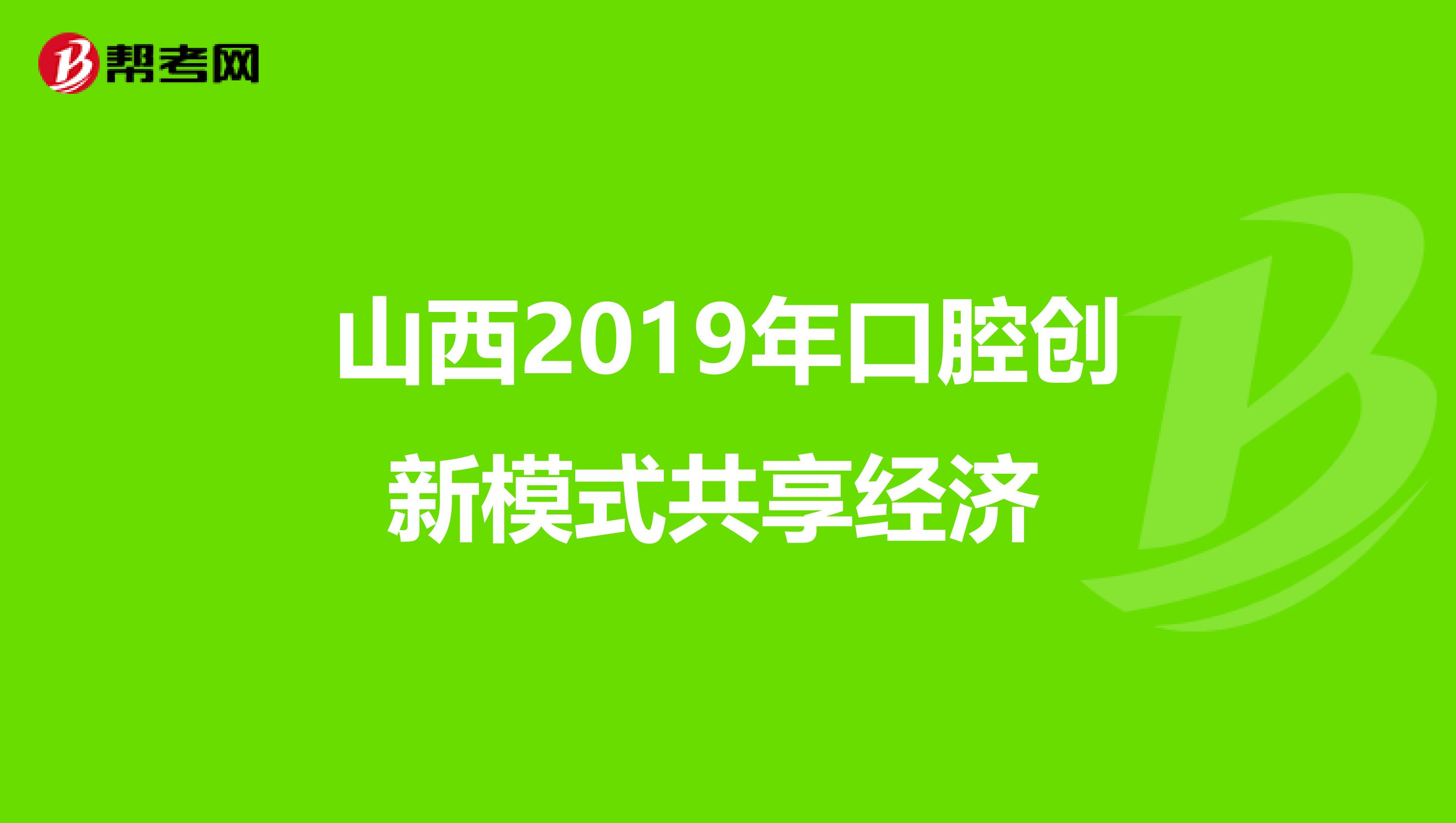 山西2019年口腔创新模式共享经济 