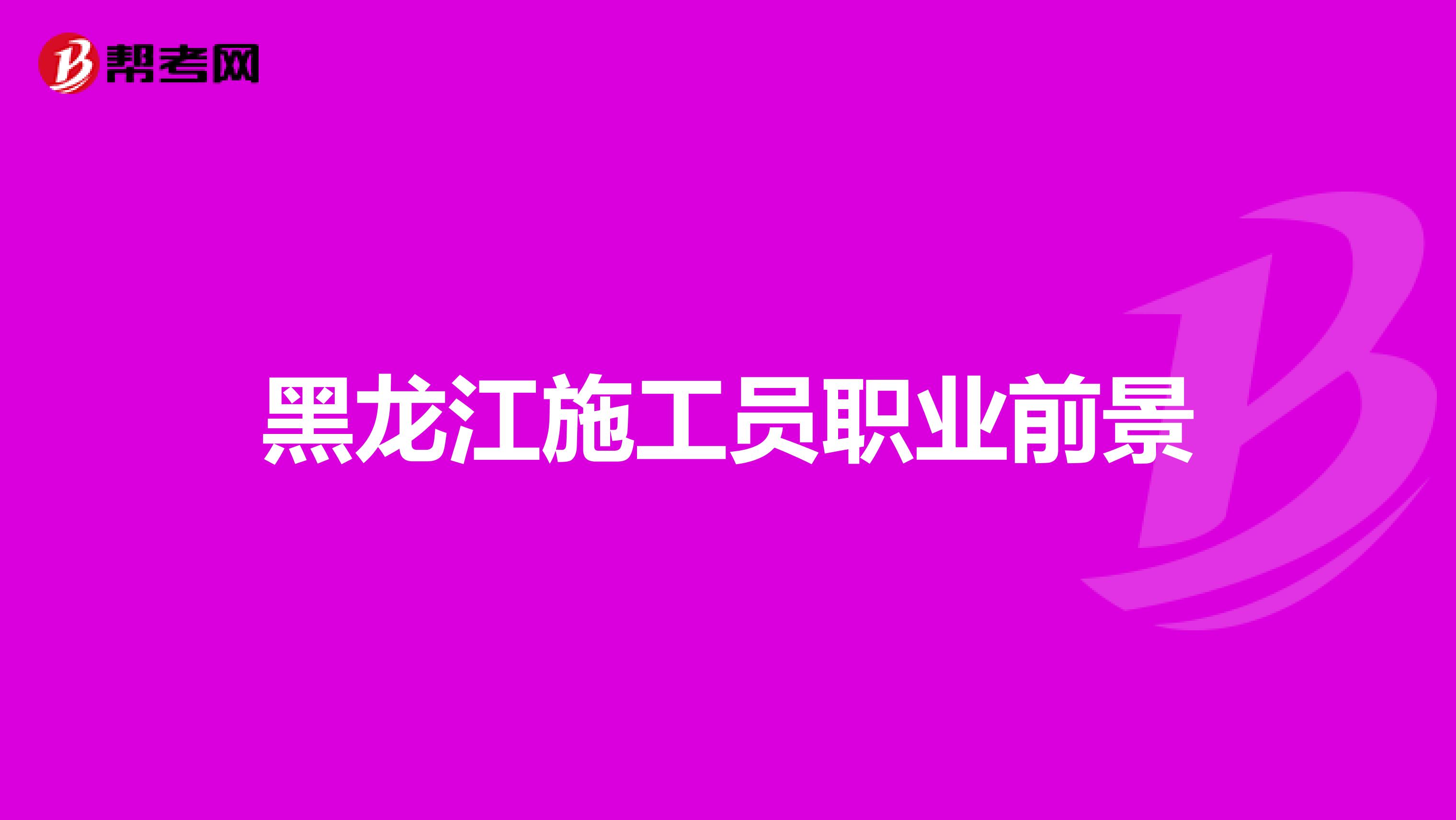 黑龙江施工员职业前景
