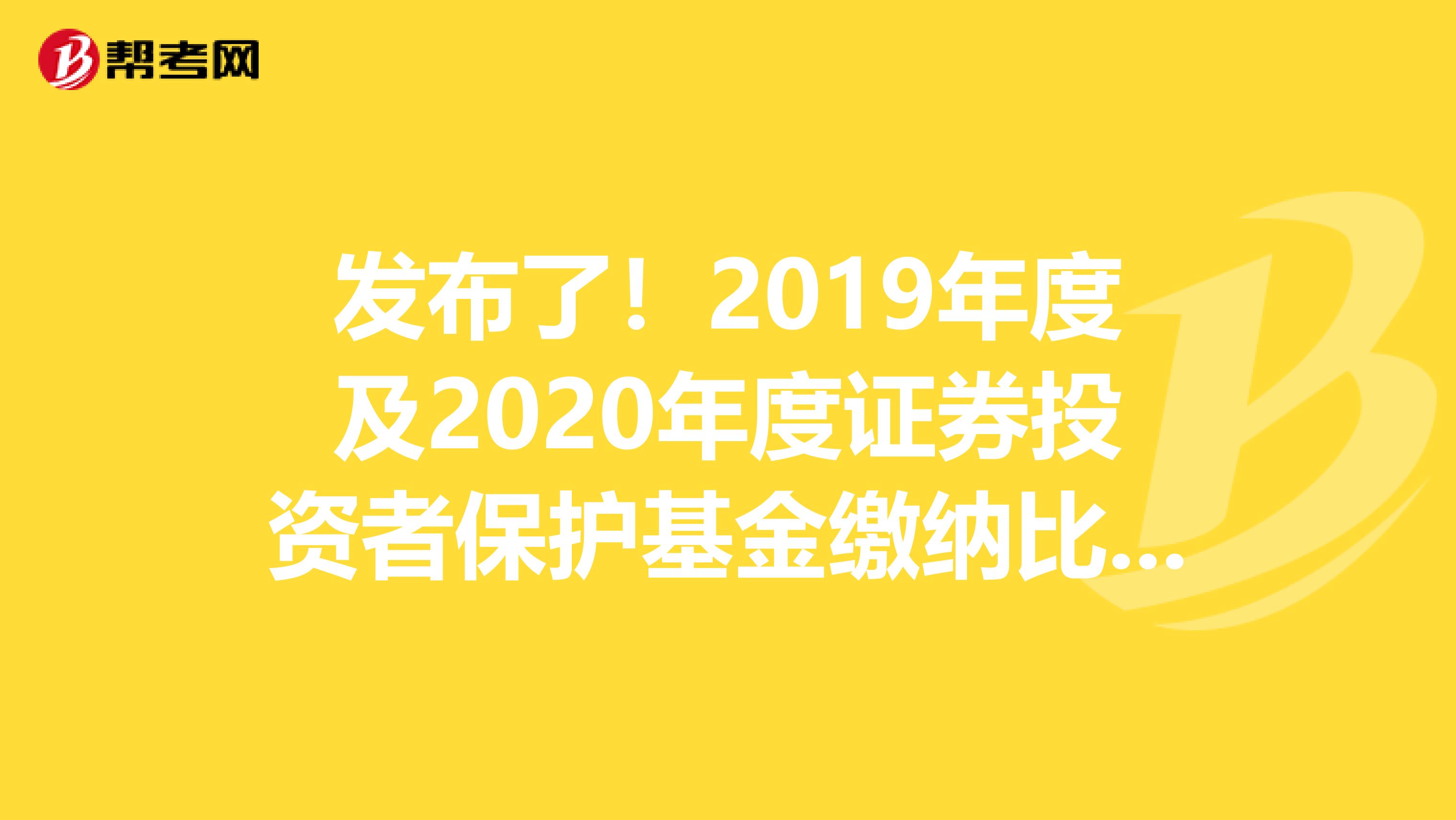 发布了！2019年度及2020年度证券投资者保护基金缴纳比例下调发布