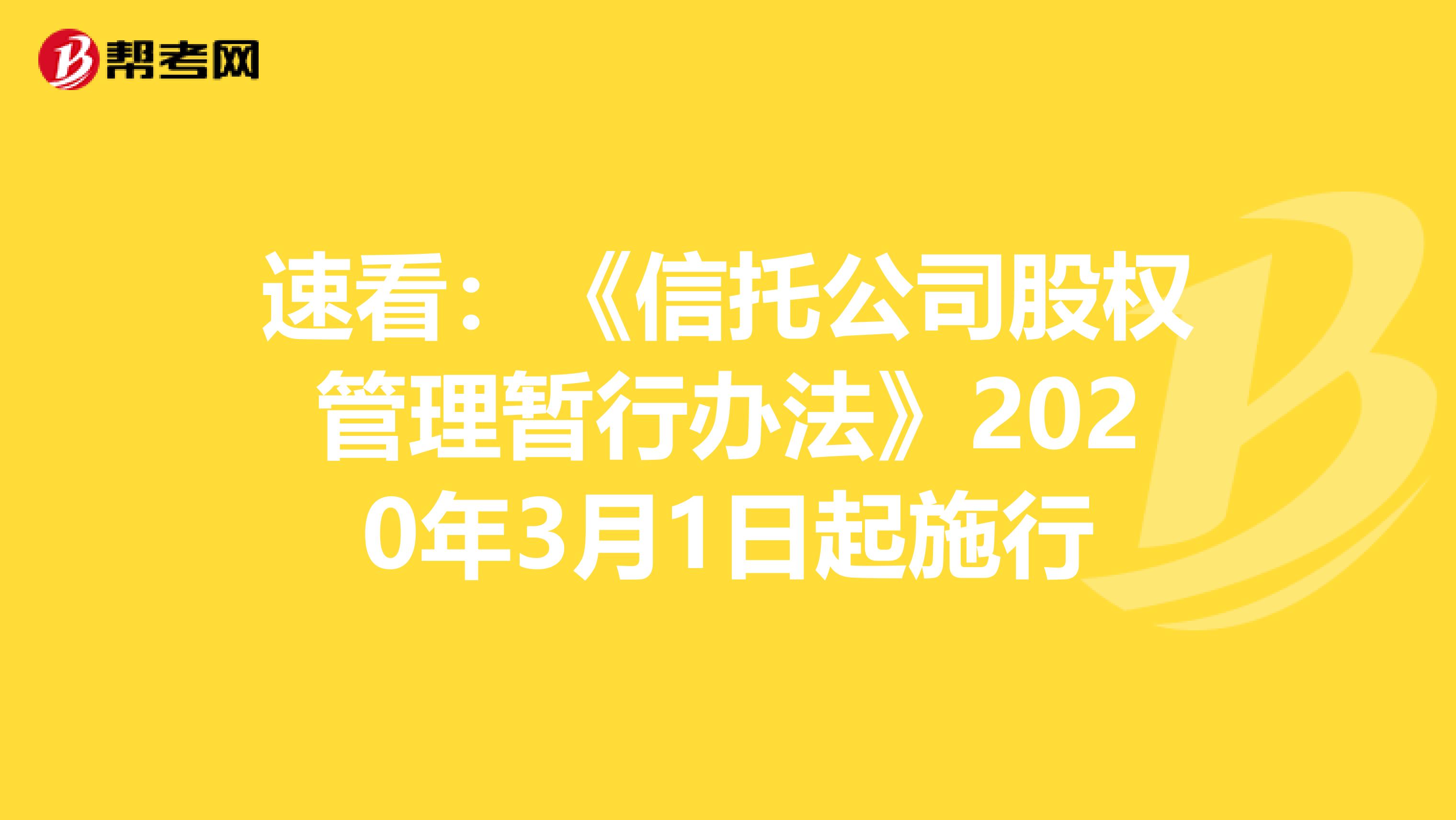 速看：《信托公司股权管理暂行办法》2020年3月1日起施行