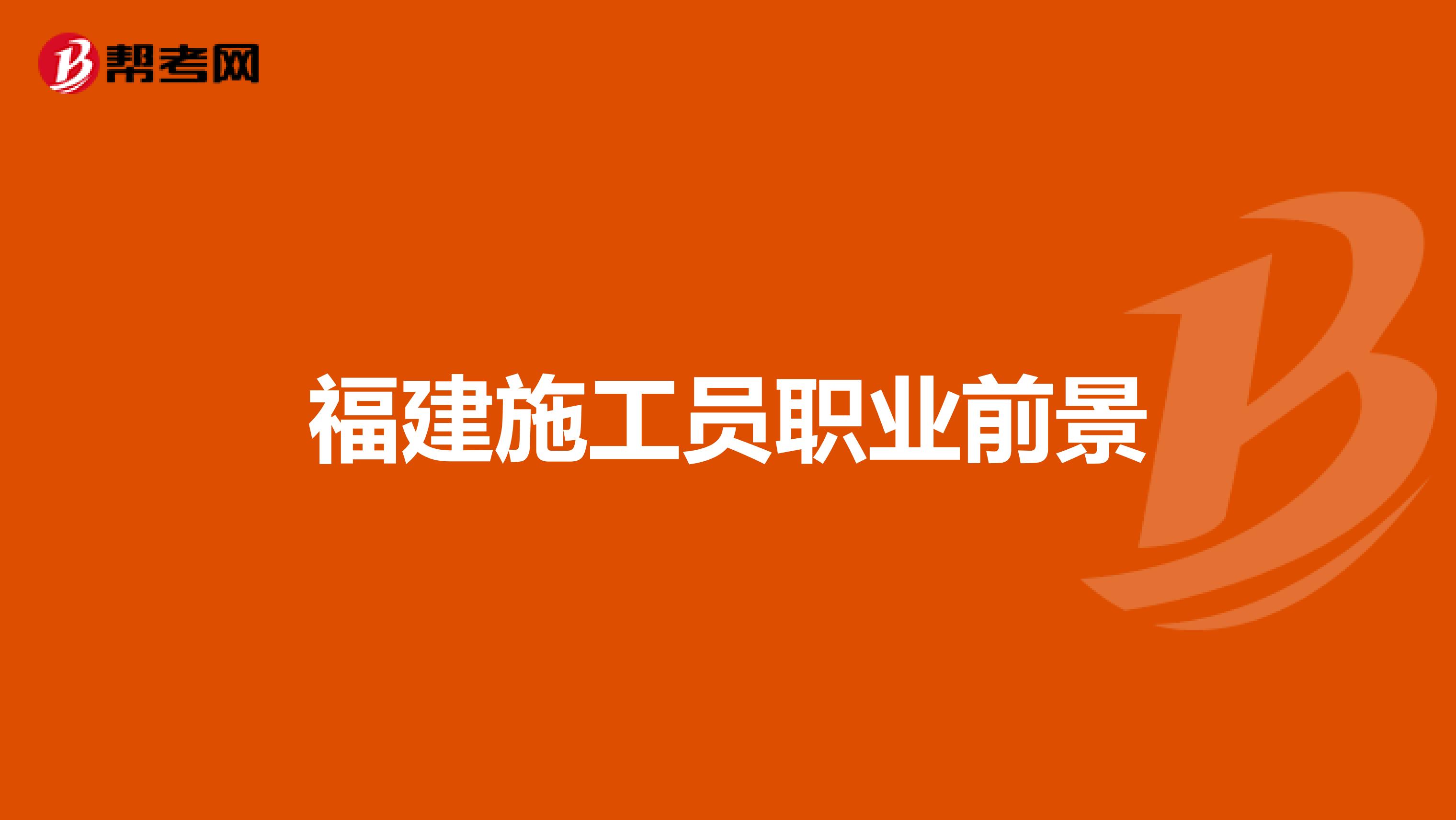 福建施工员职业前景