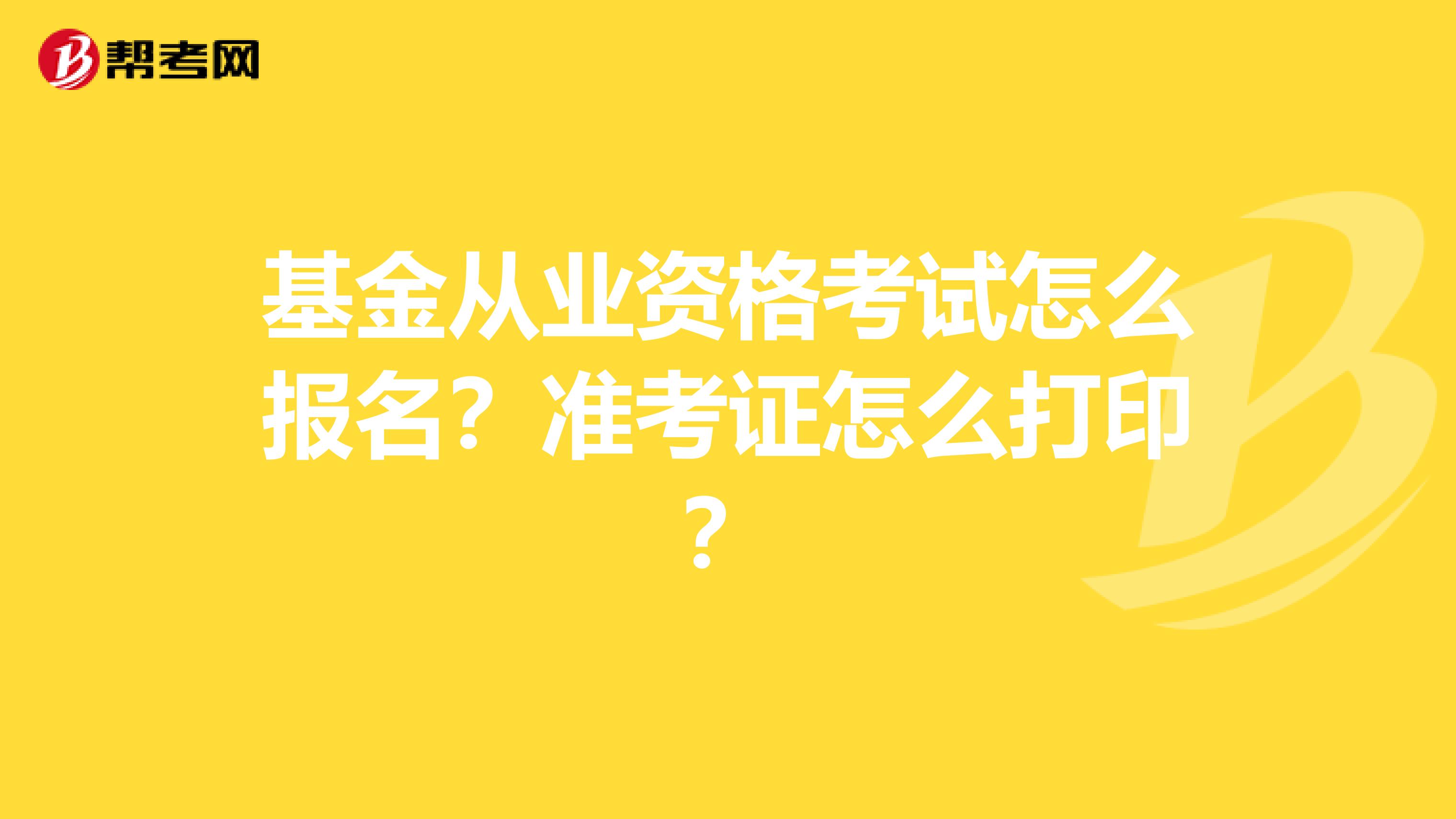 基金从业资格考试怎么报名？准考证怎么打印？