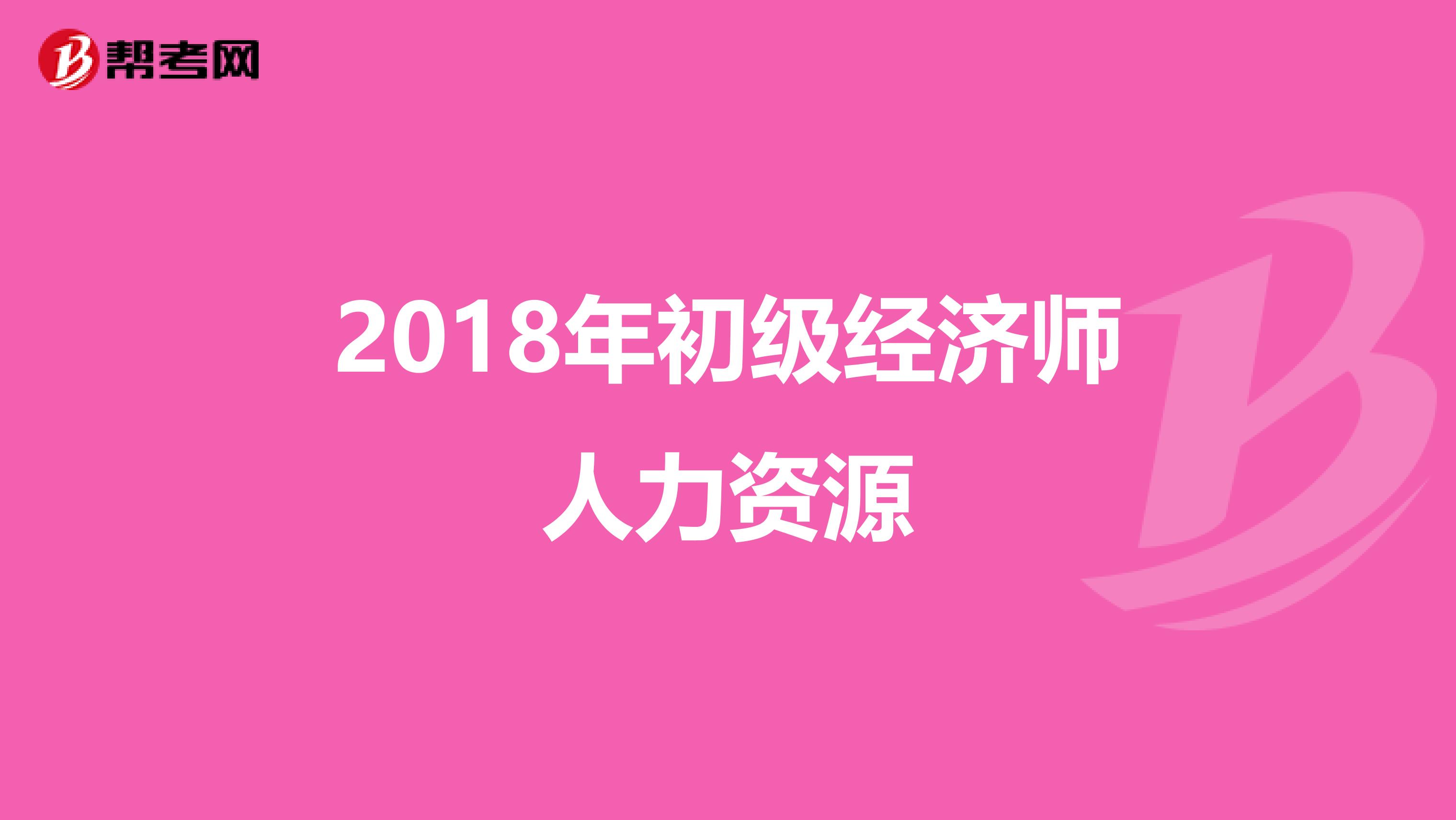 2018年初级经济师人力资源