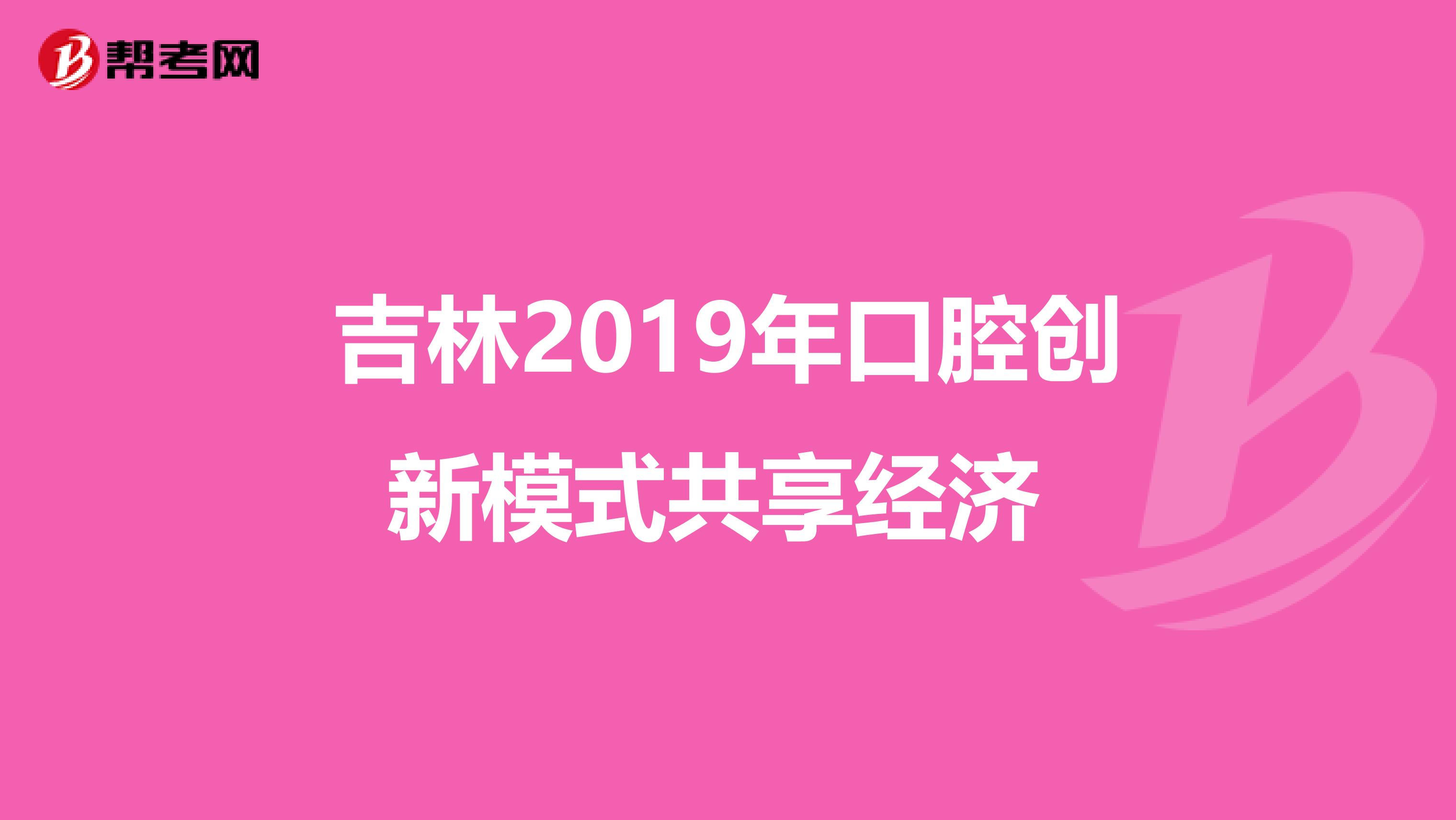 吉林2019年口腔创新模式共享经济 