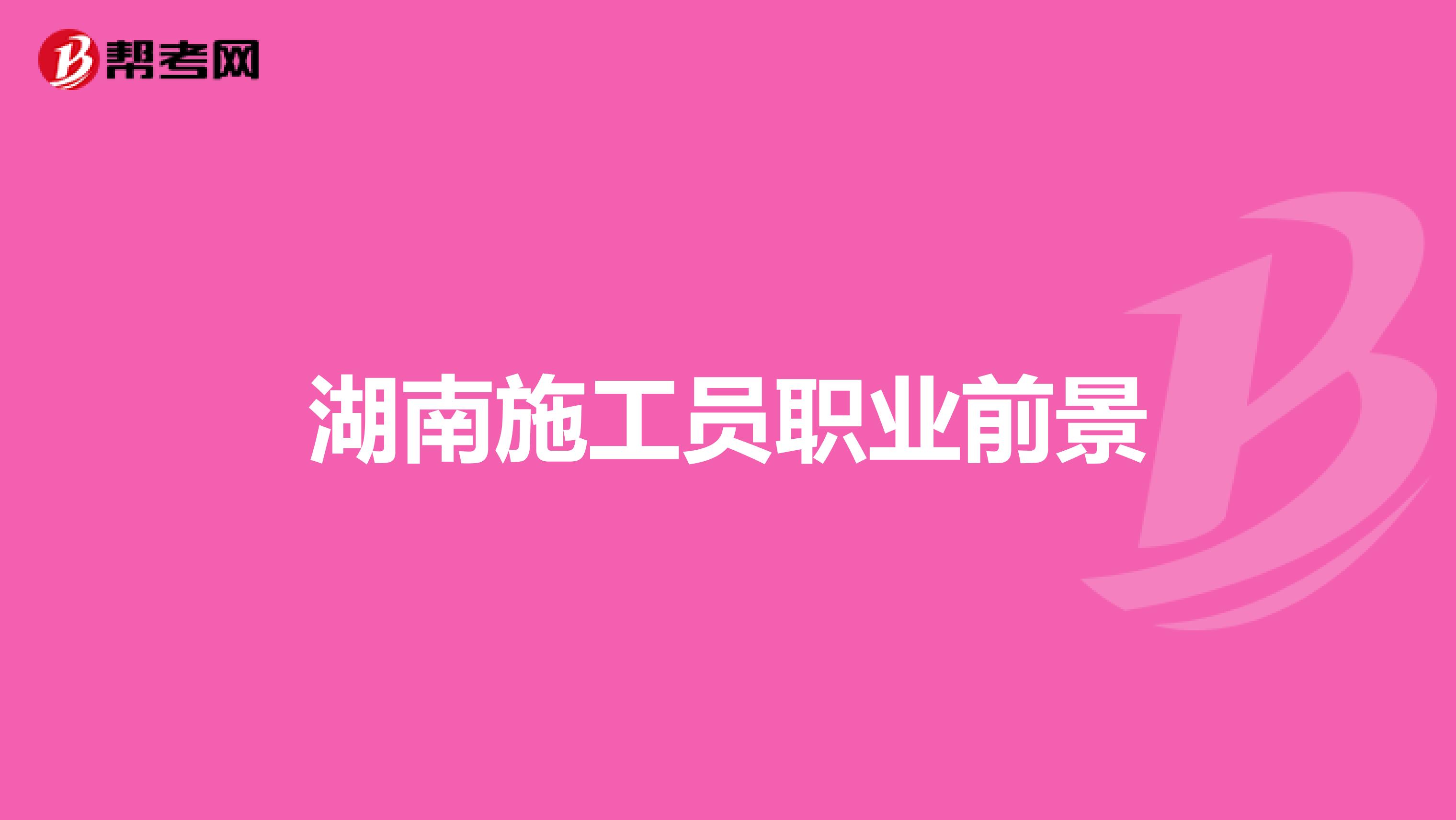 湖南施工员职业前景