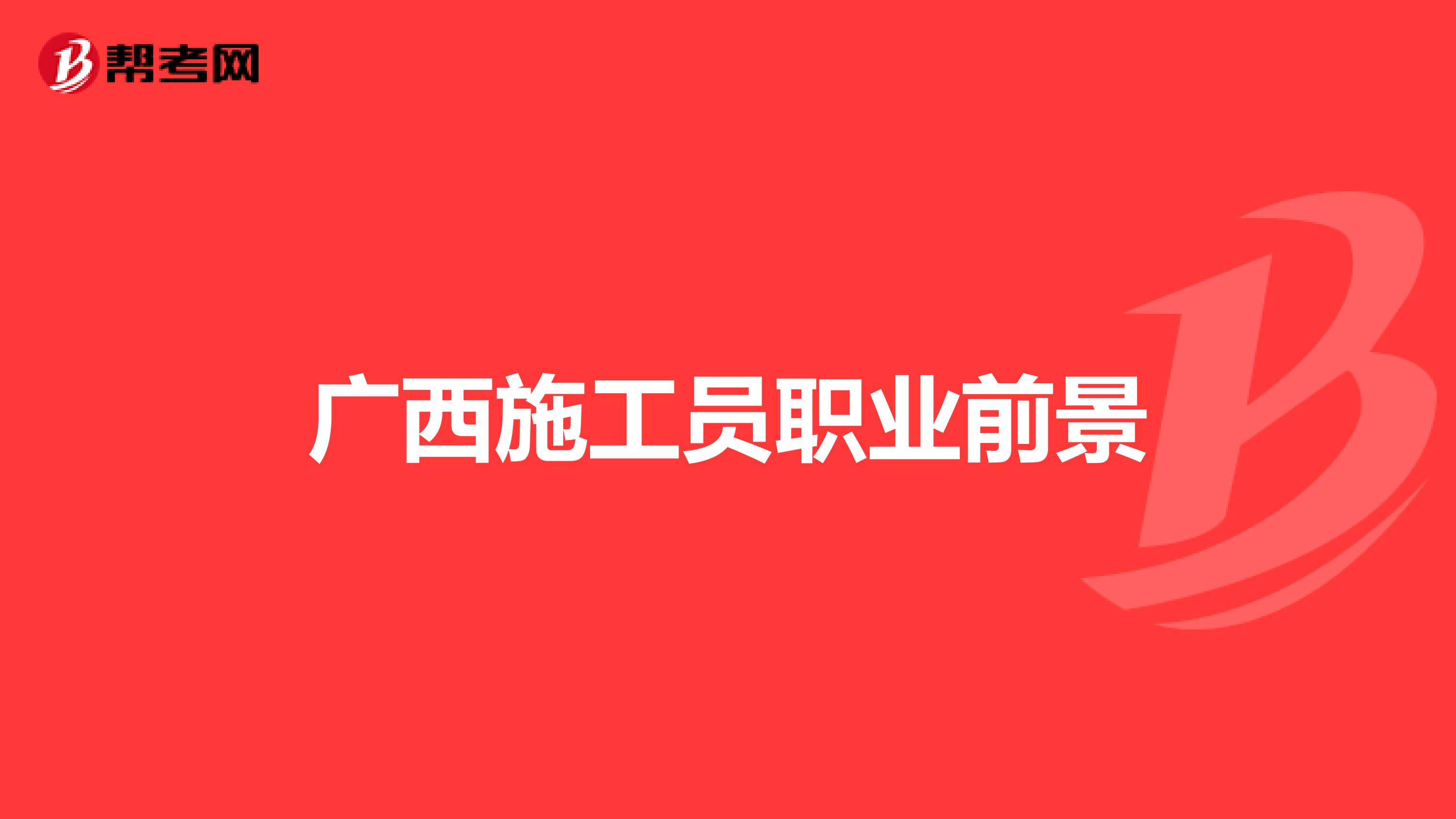 广西施工员职业前景
