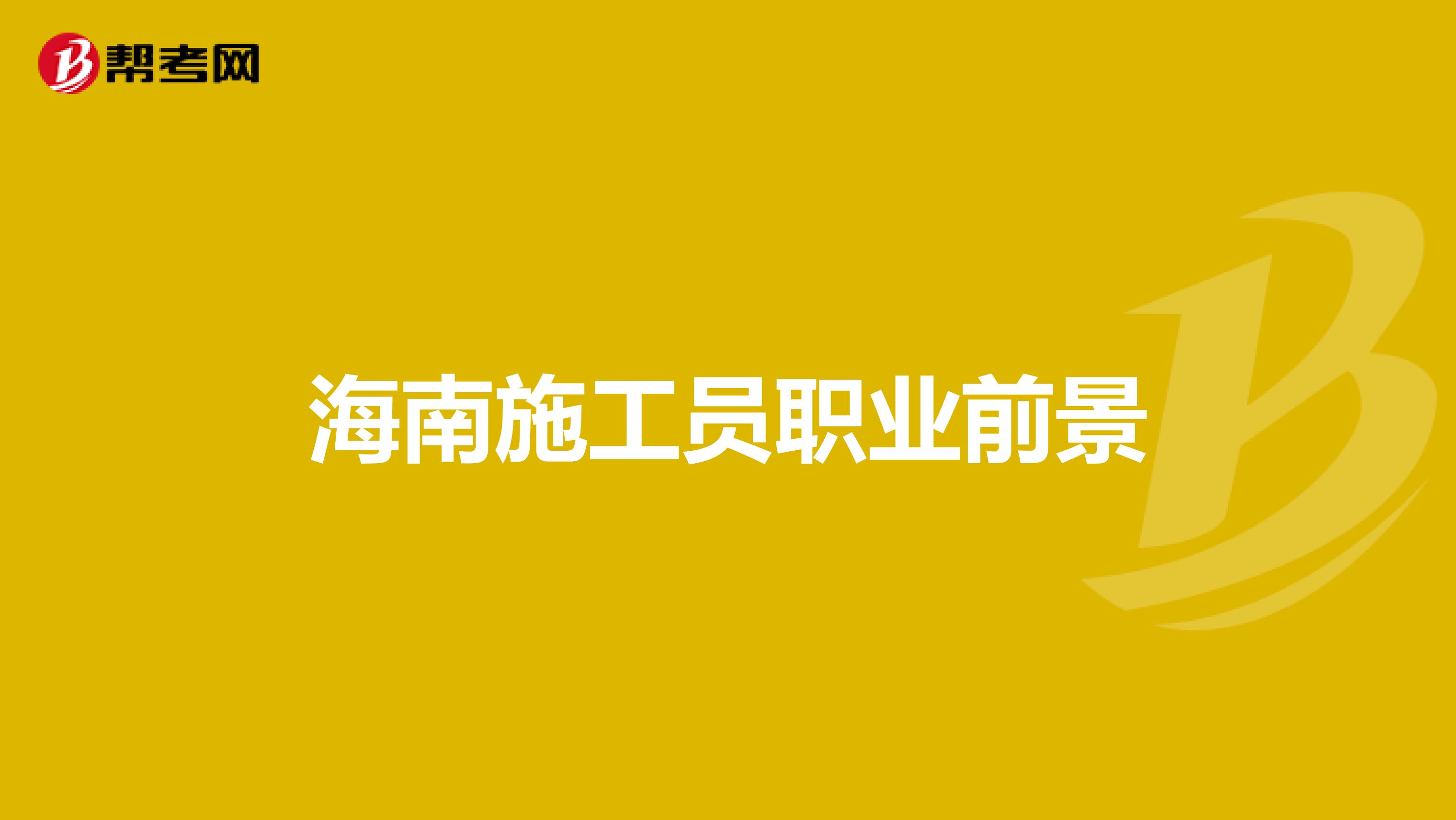 海南施工员职业前景