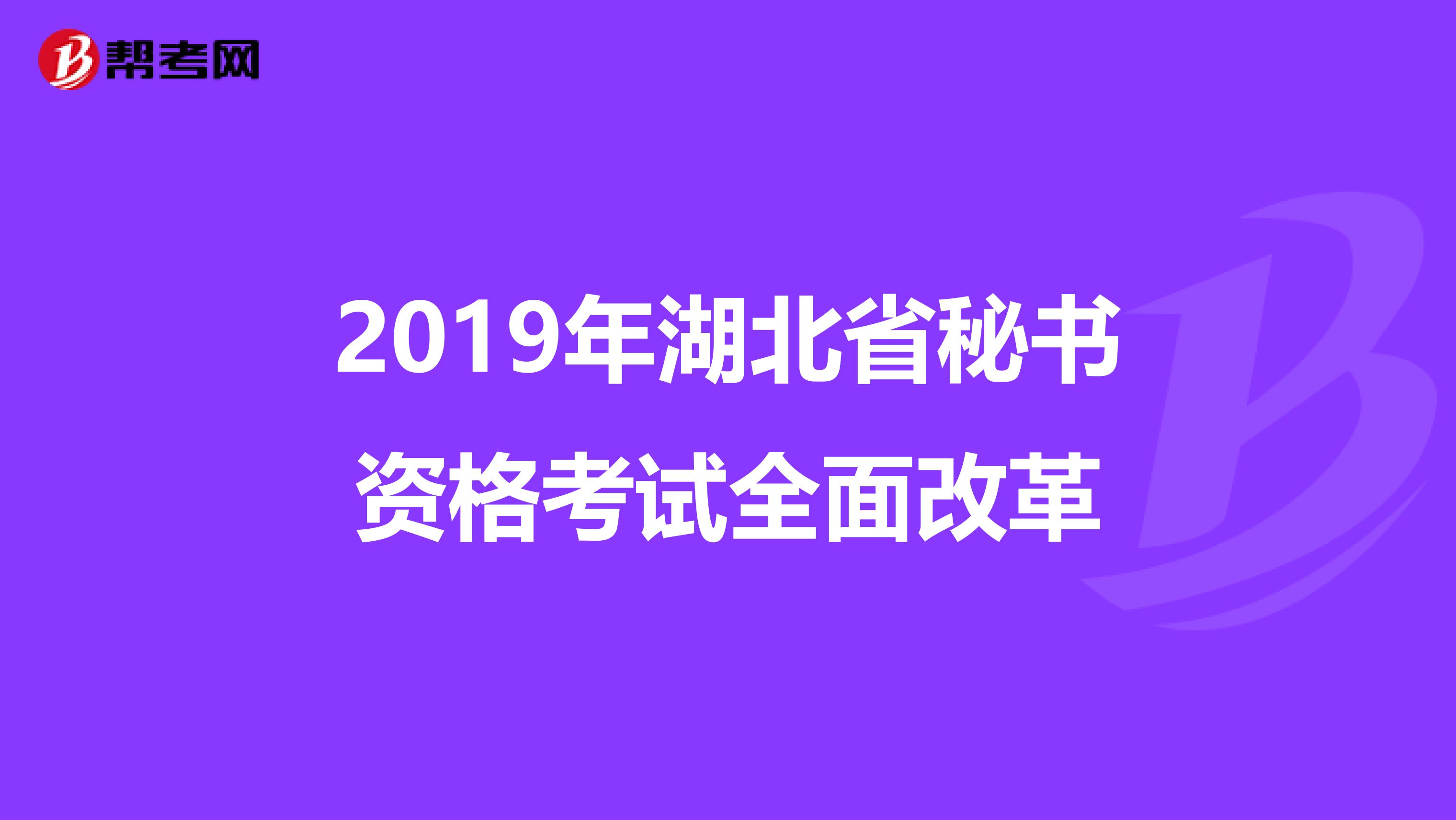 2019年湖北省秘书资格考试全面改革