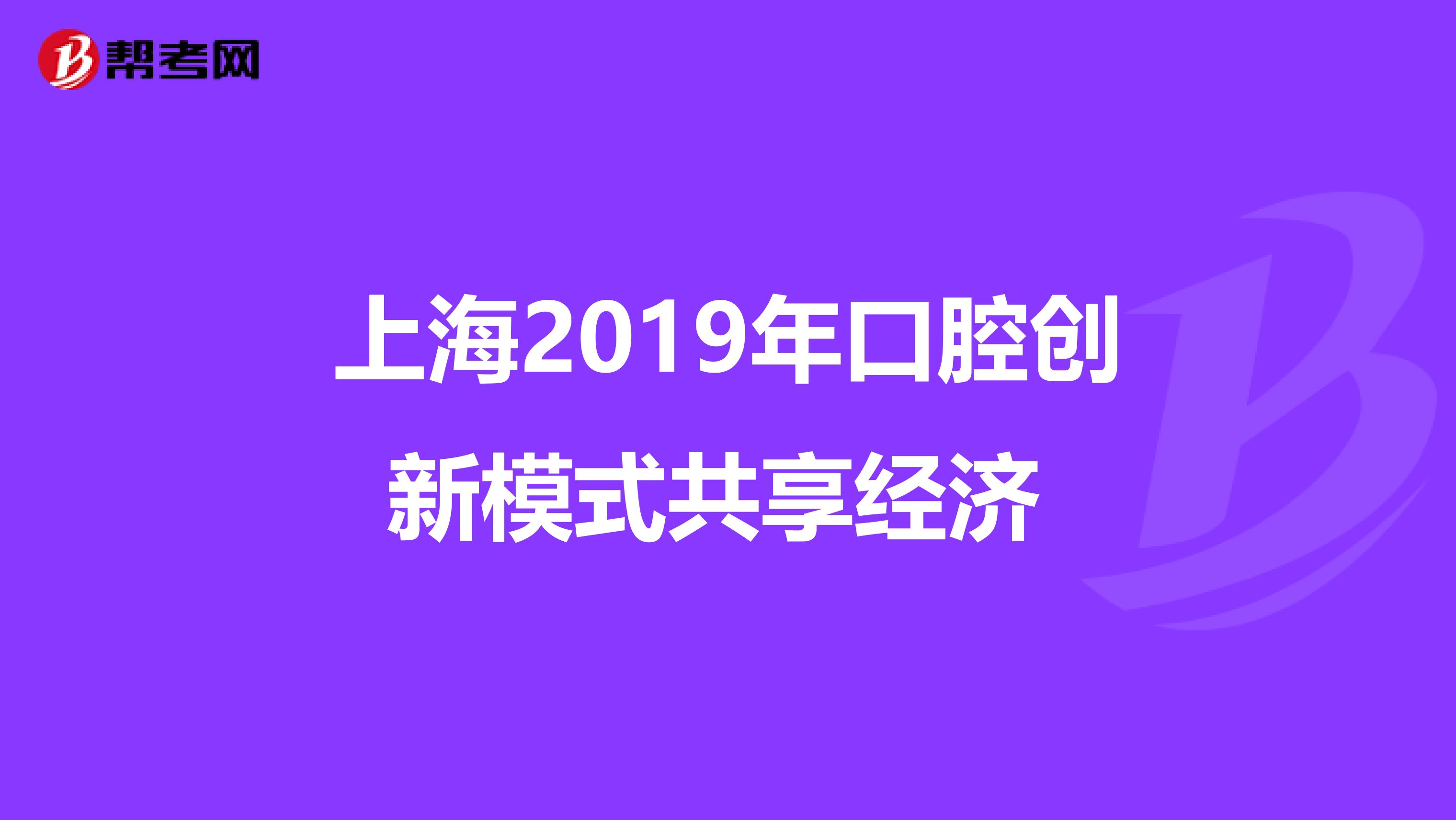 上海2019年口腔创新模式共享经济 