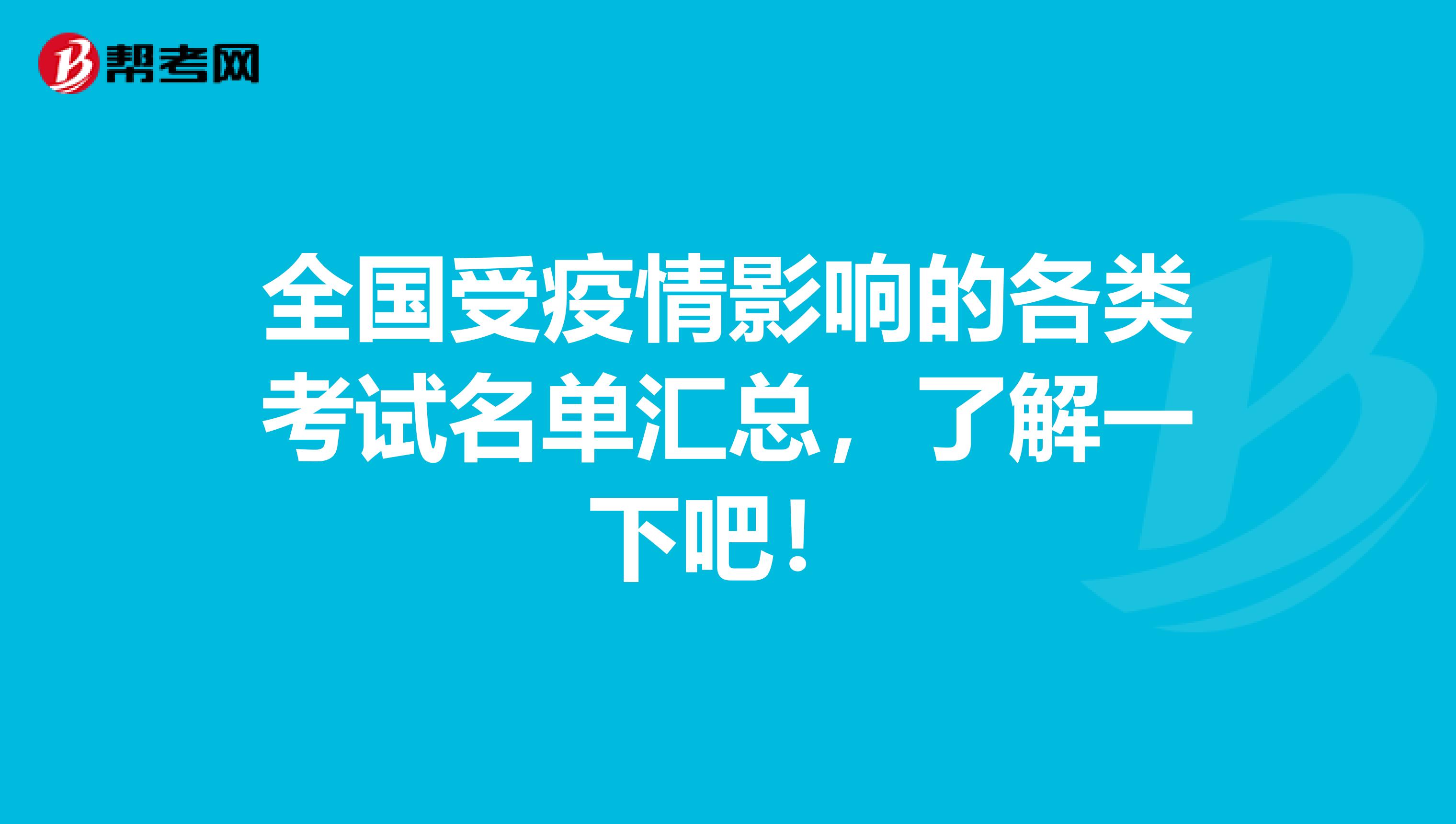 全国受疫情影响的各类考试名单汇总，了解一下吧！