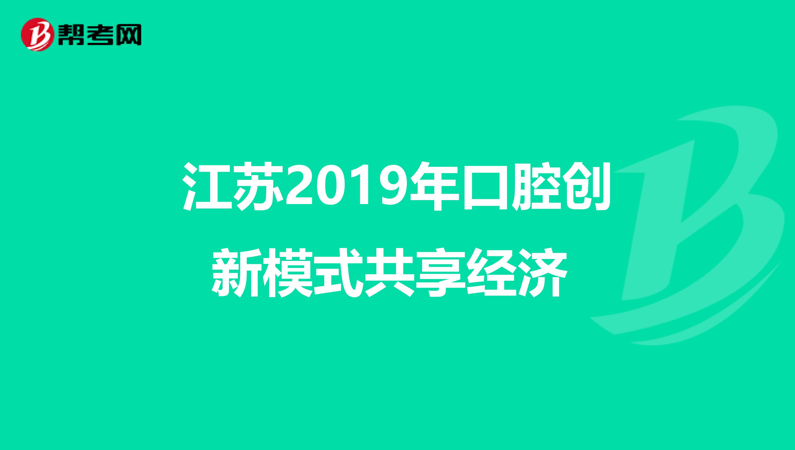 江苏2019年口腔创新模式共享经济 