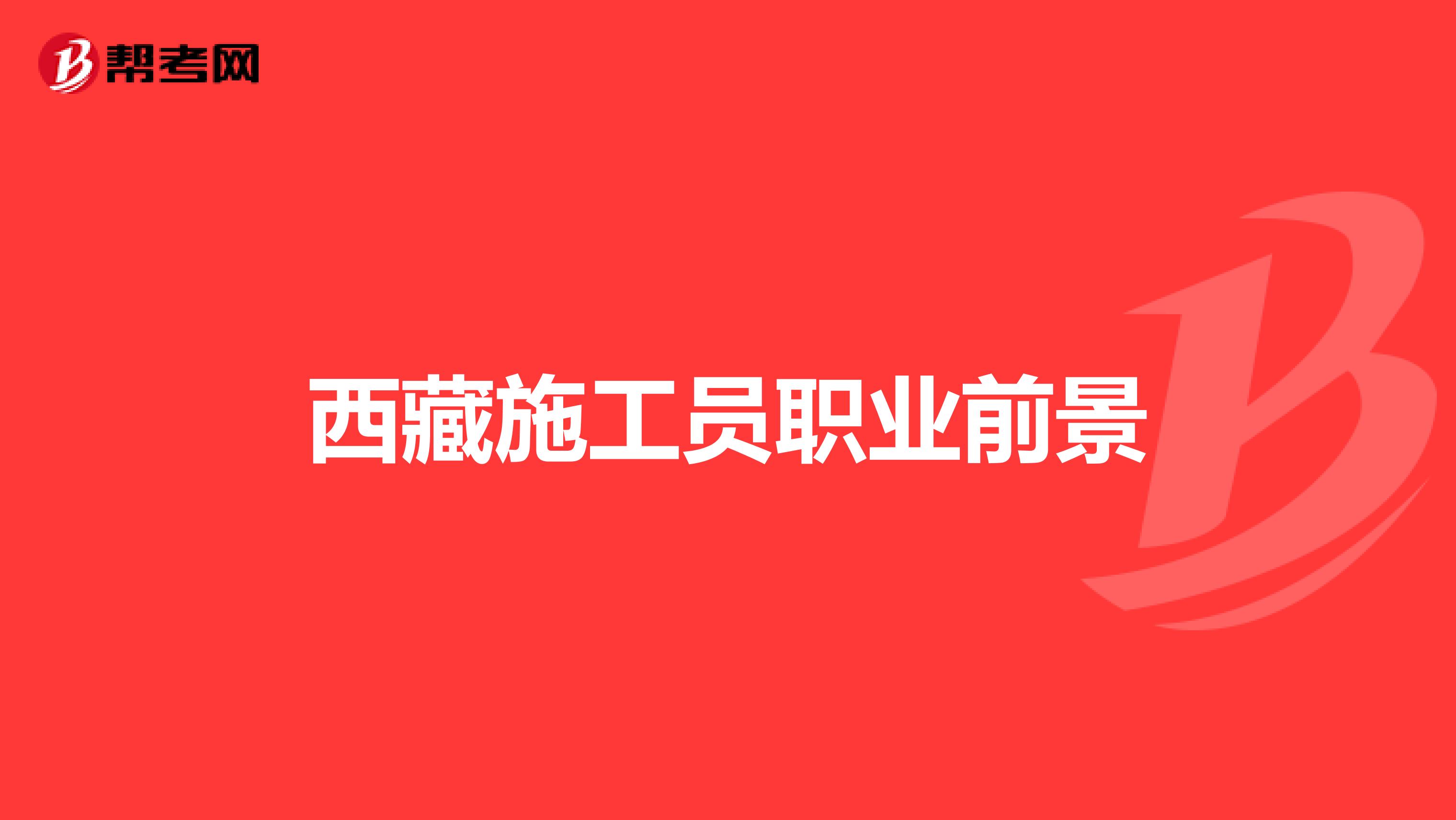 西藏施工员职业前景