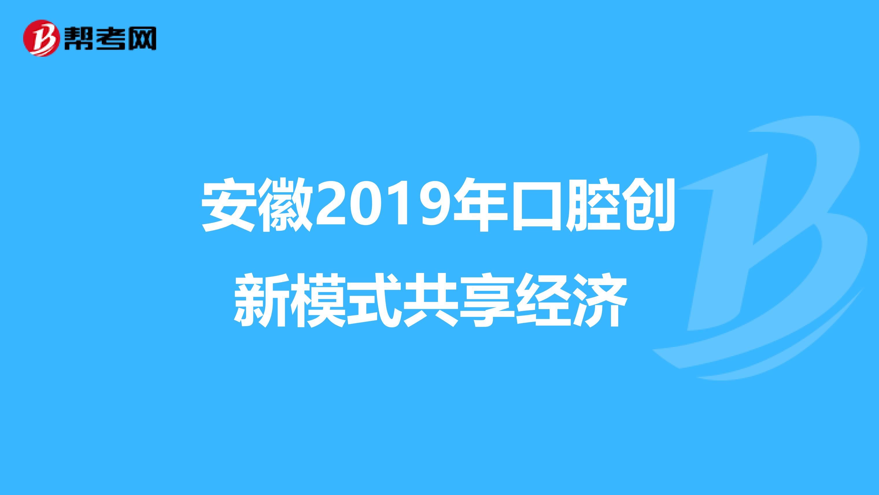 安徽2019年口腔创新模式共享经济 