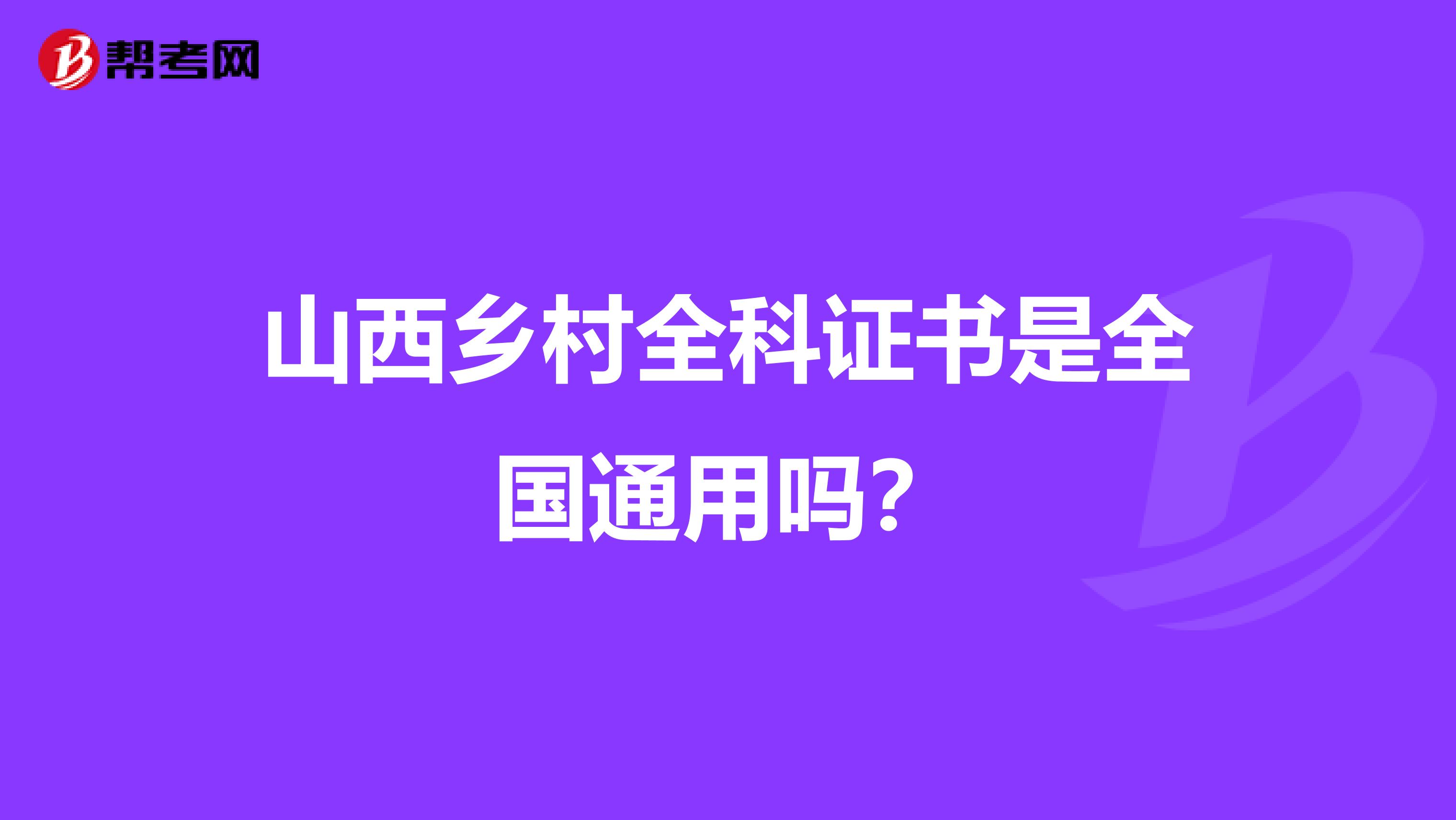 山西乡村全科证书是全国通用吗？
