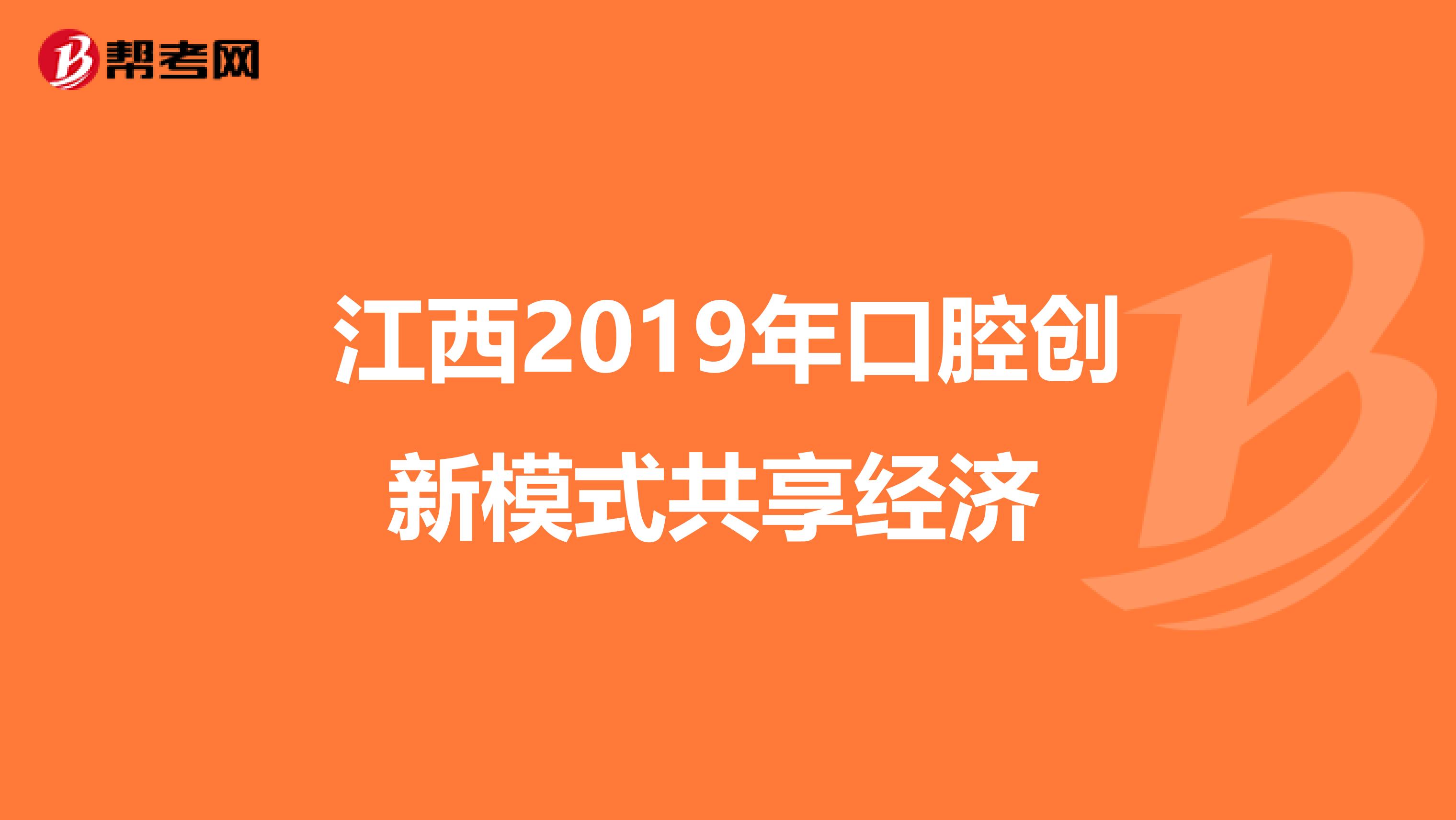 江西2019年口腔创新模式共享经济 