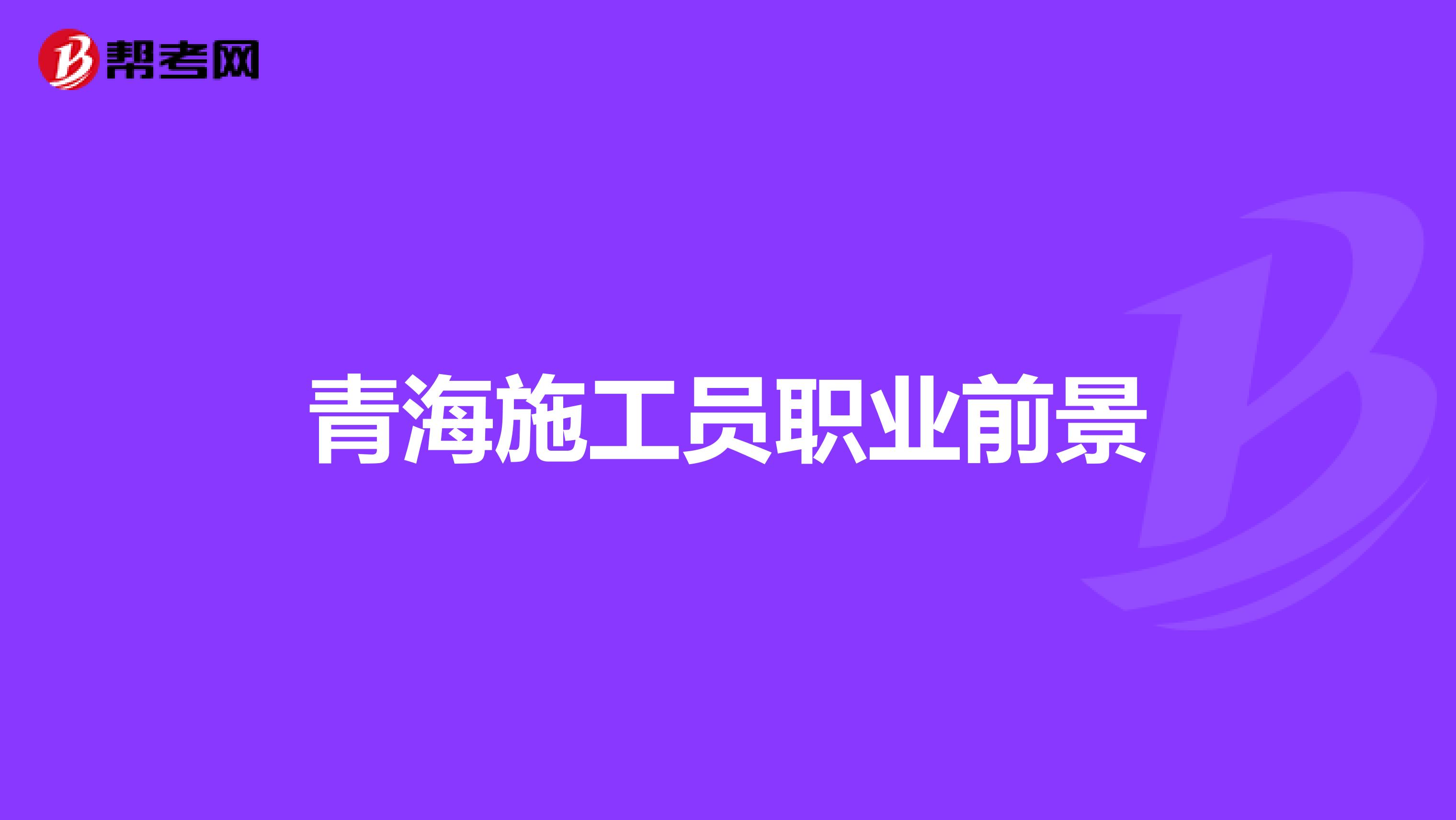 青海施工员职业前景