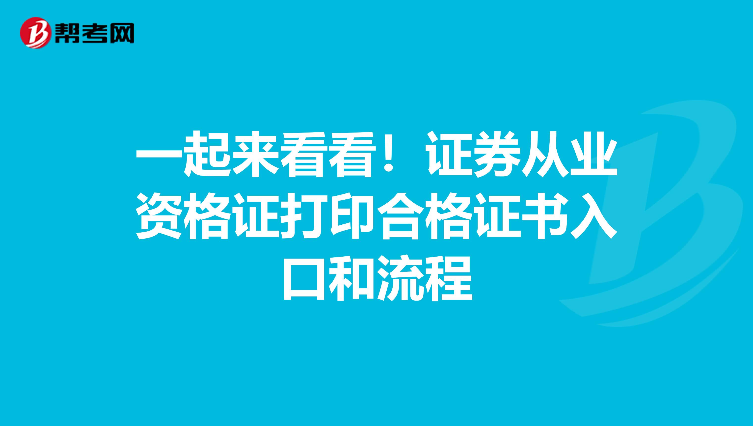 一起来看看！证券从业资格证打印合格证书入口和流程