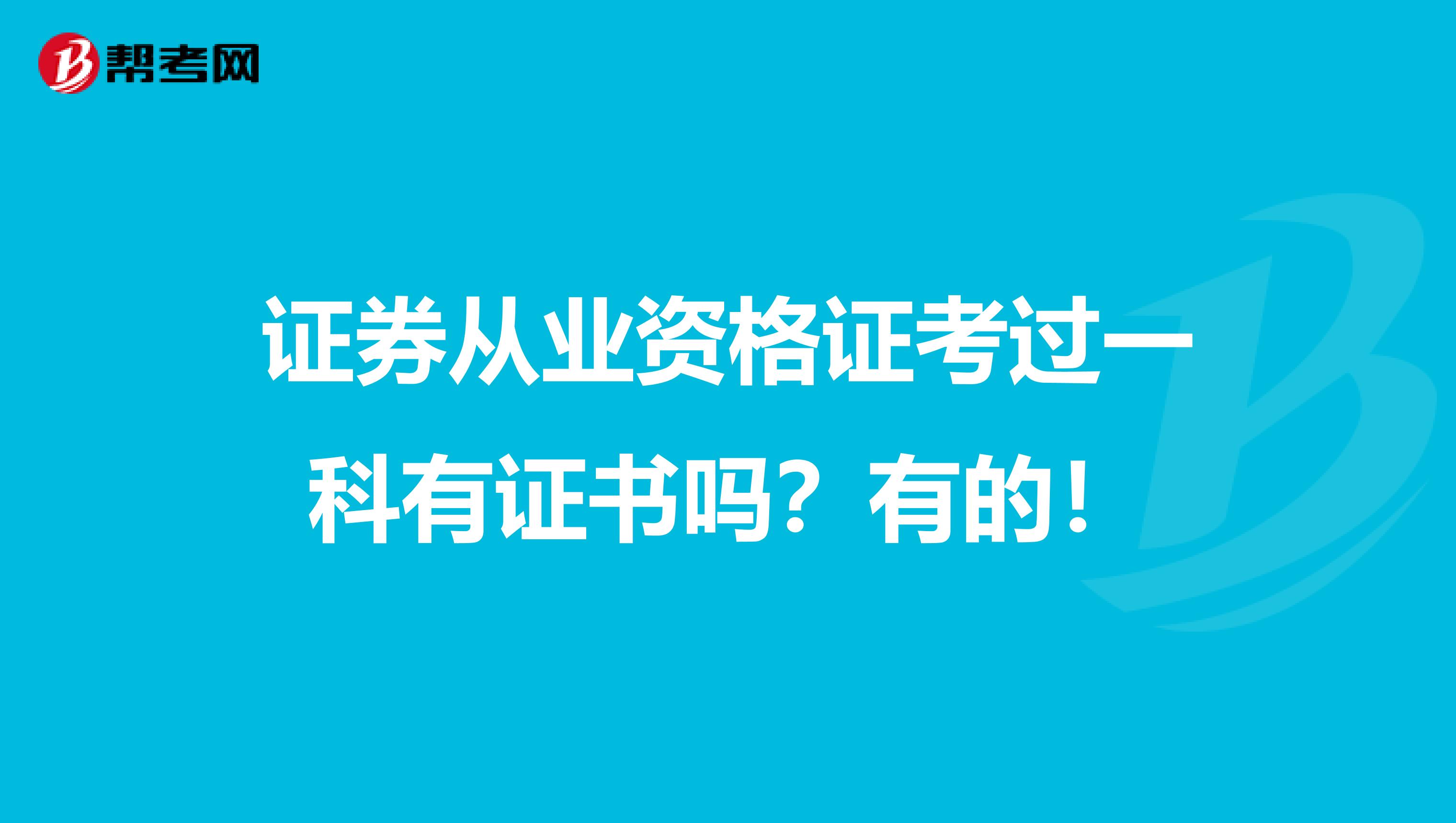 证券从业资格证考过一科有证书吗？有的！