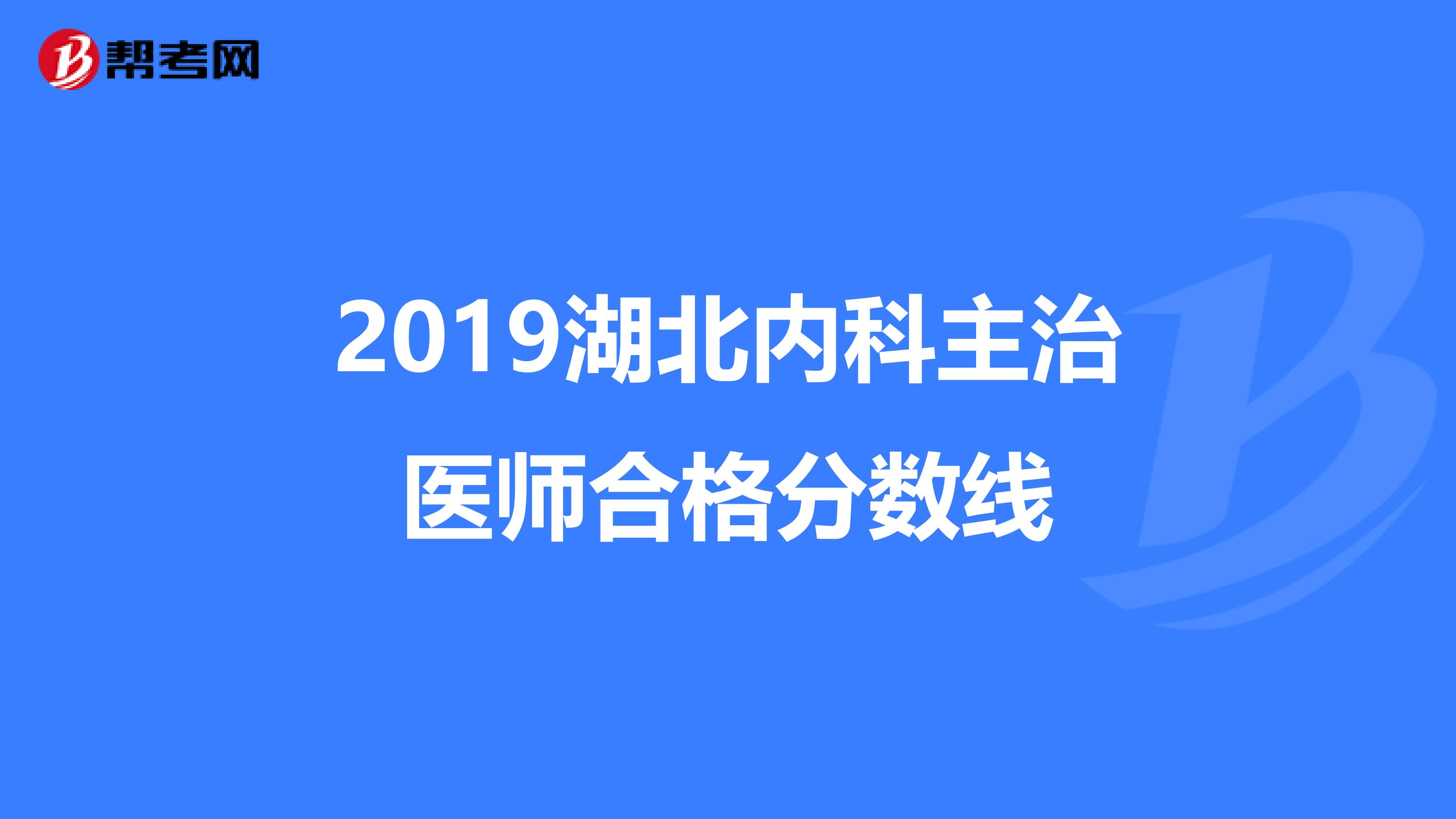 2019湖北内科主治医师合格分数线