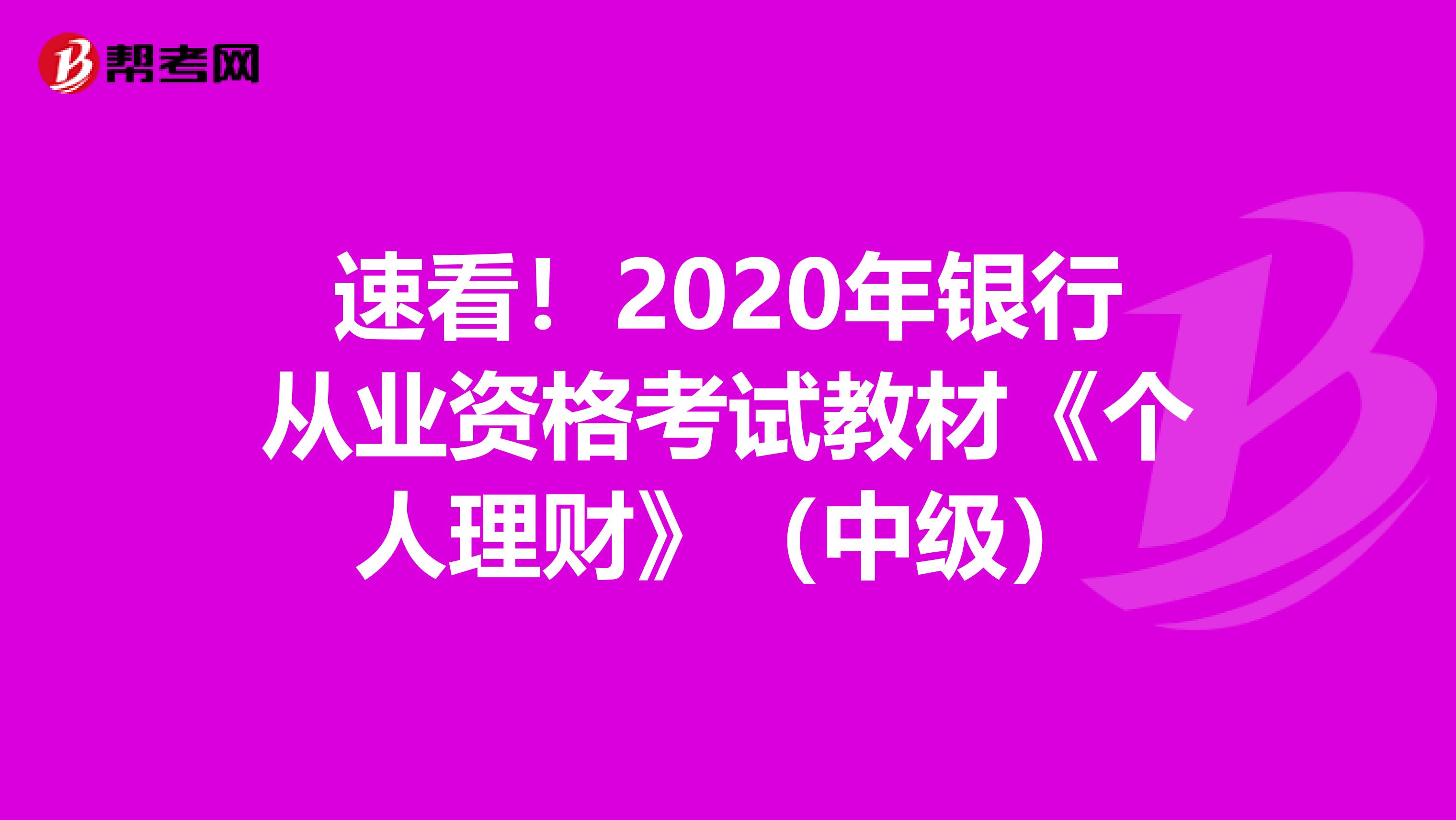速看！2020年银行从业资格考试教材《个人理财》（中级）