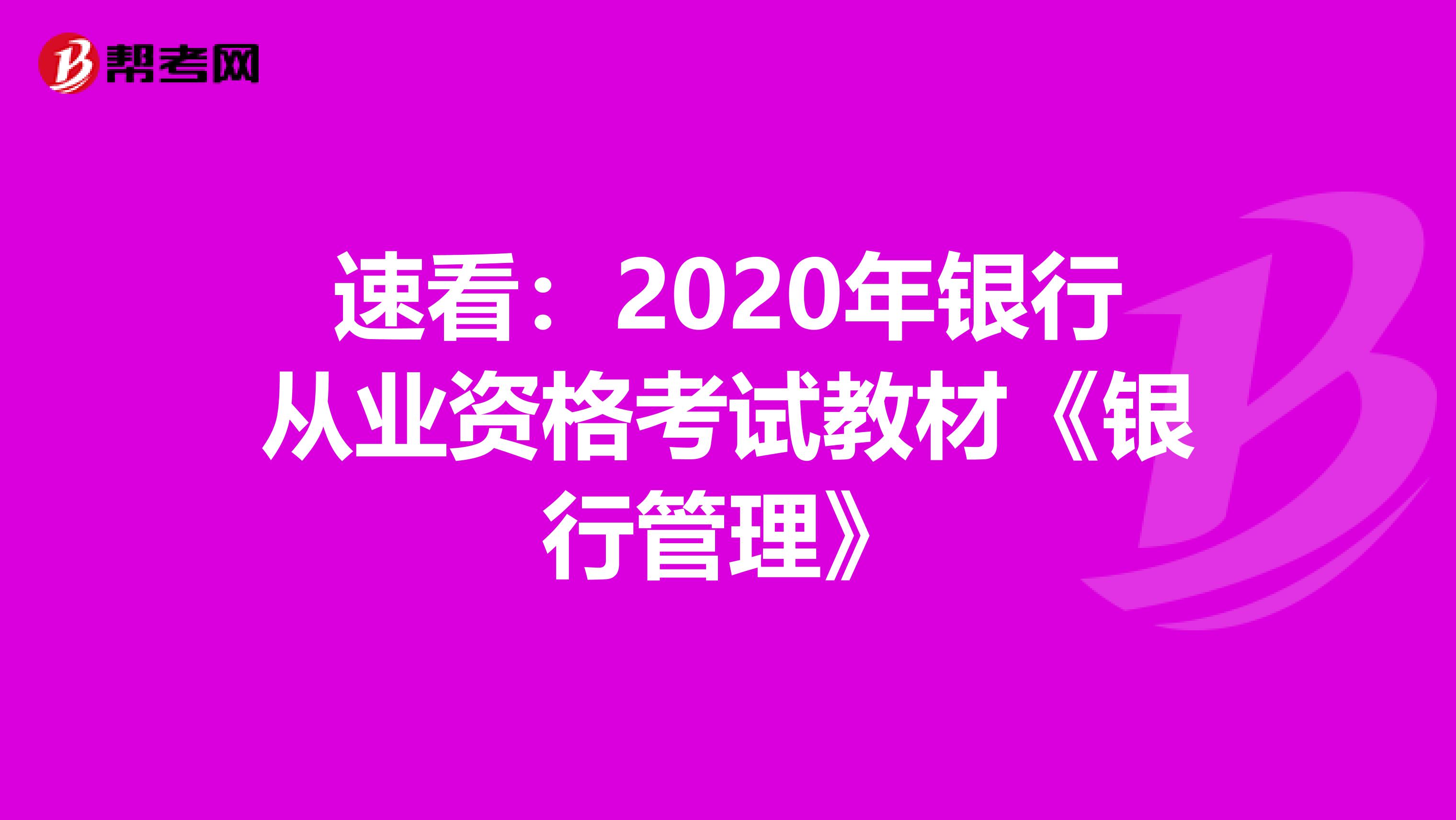 速看：2020年银行从业资格考试教材《银行管理》