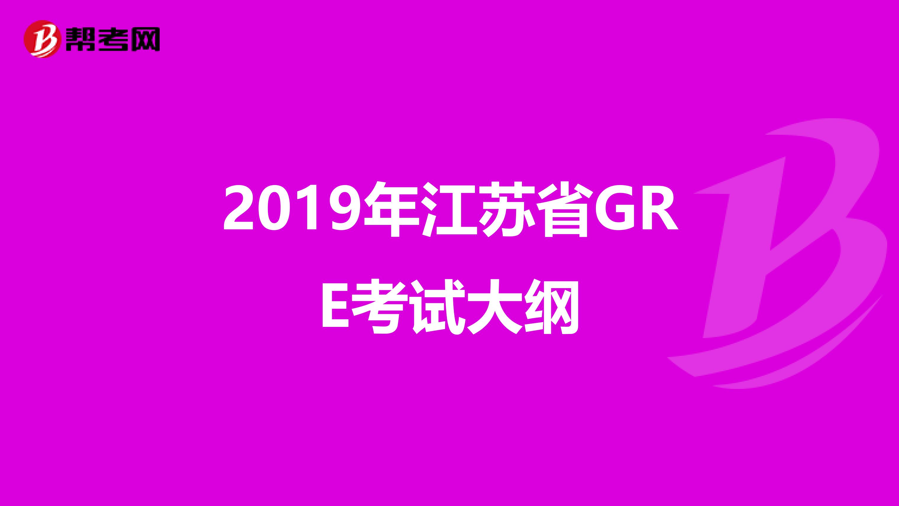 2019年江苏省GRE考试大纲