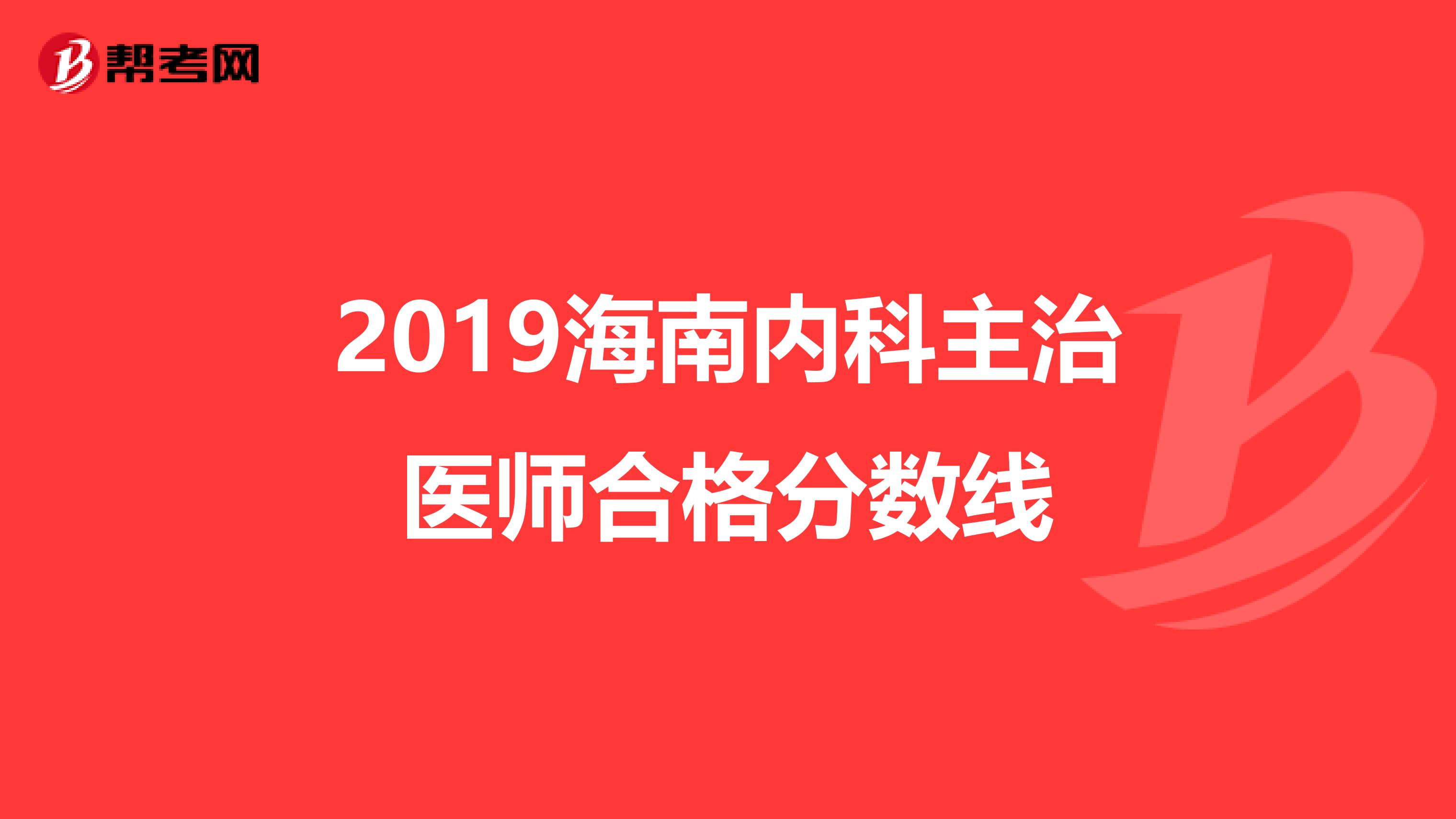 2019海南内科主治医师合格分数线